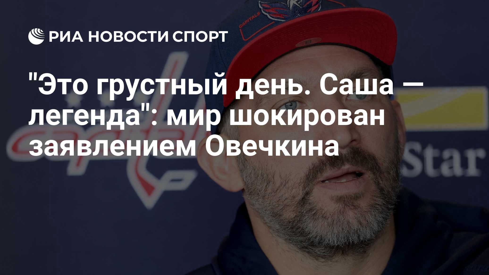 "Это грустный день. Саша — легенда": мир шокирован заявлением Овечкина