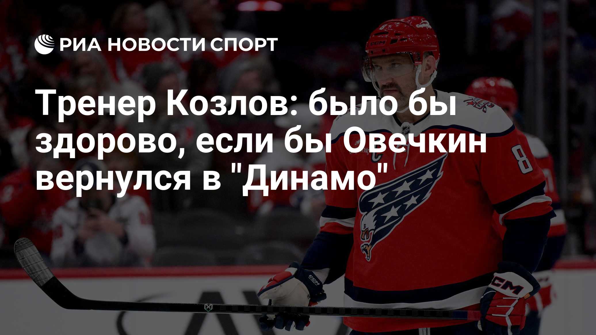 Тренер Козлов: было бы здорово, если бы Овечкин вернулся в "Динамо"