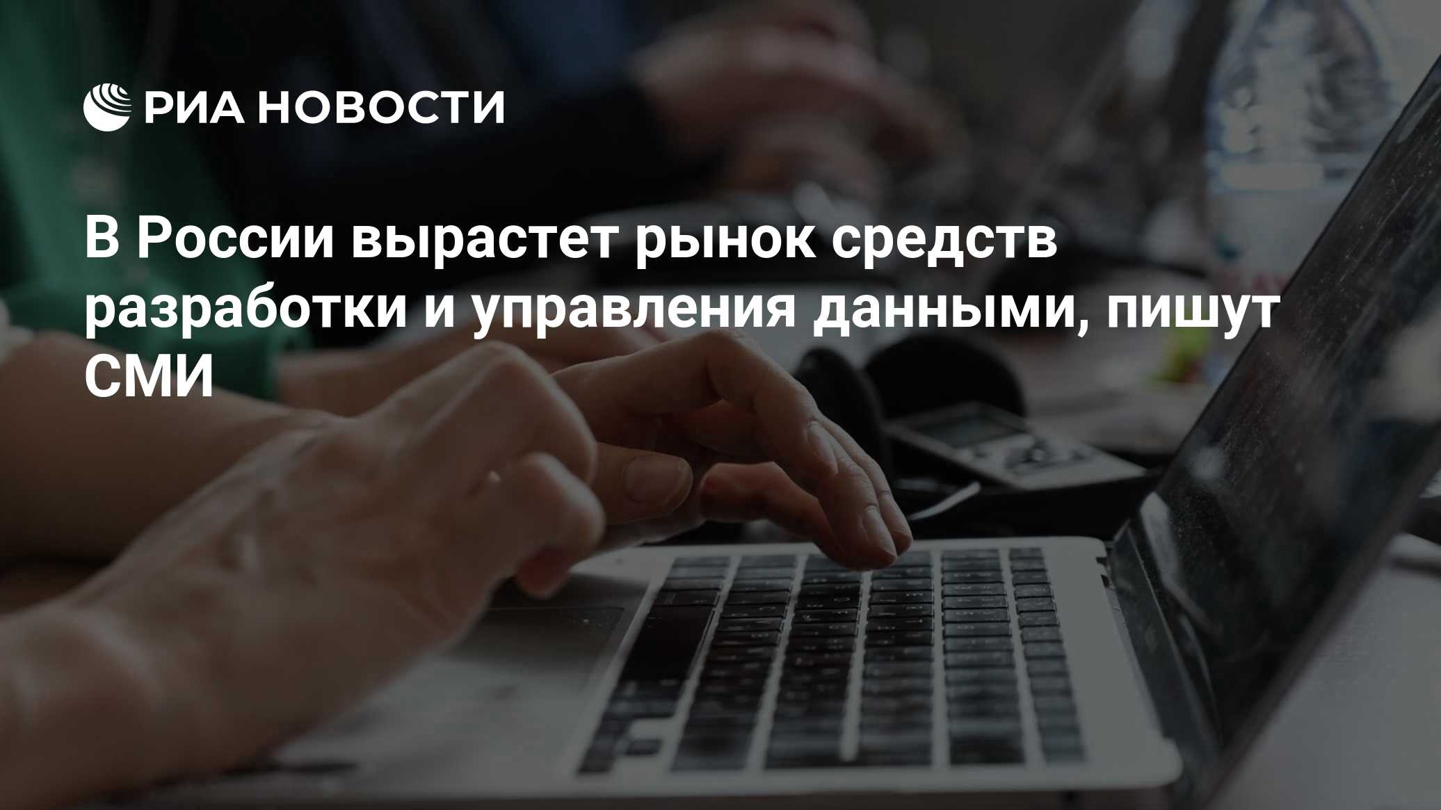 В России вырастет рынок средств разработки и управления данными, пишут СМИ