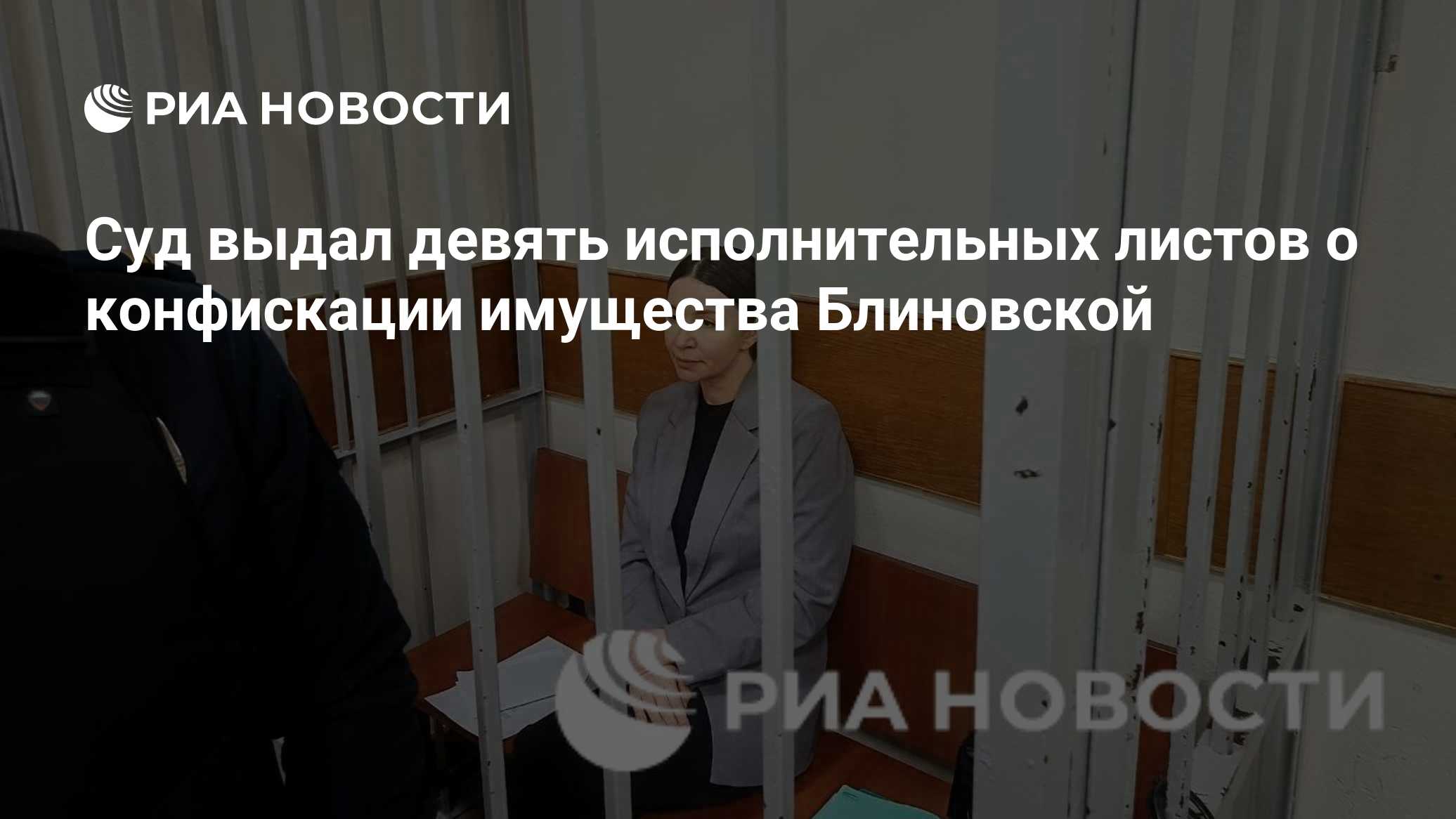 Суд выдал девять исполнительных листов о конфискации имущества Блиновской