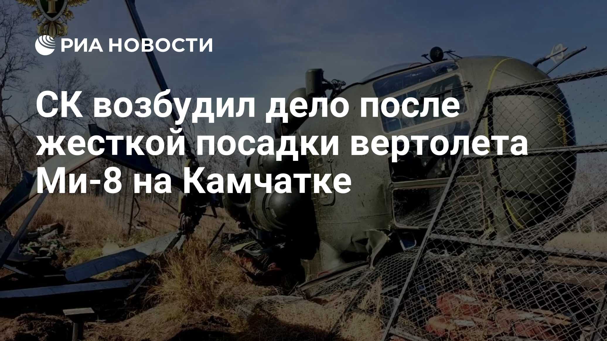 СК возбудил дело после жесткой посадки вертолета Ми-8 на Камчатке