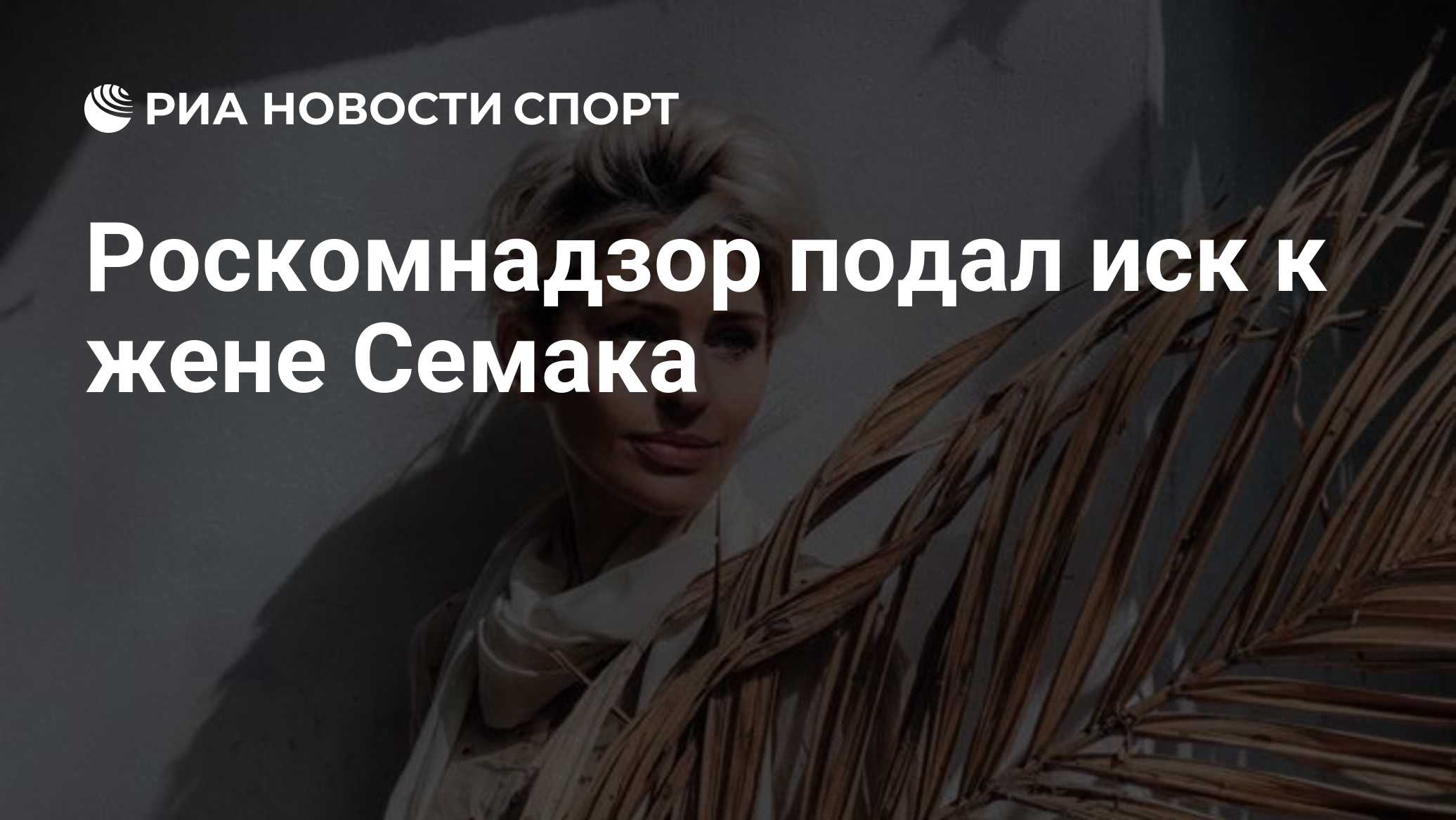 Роскомнадзор подал иск к жене Семака