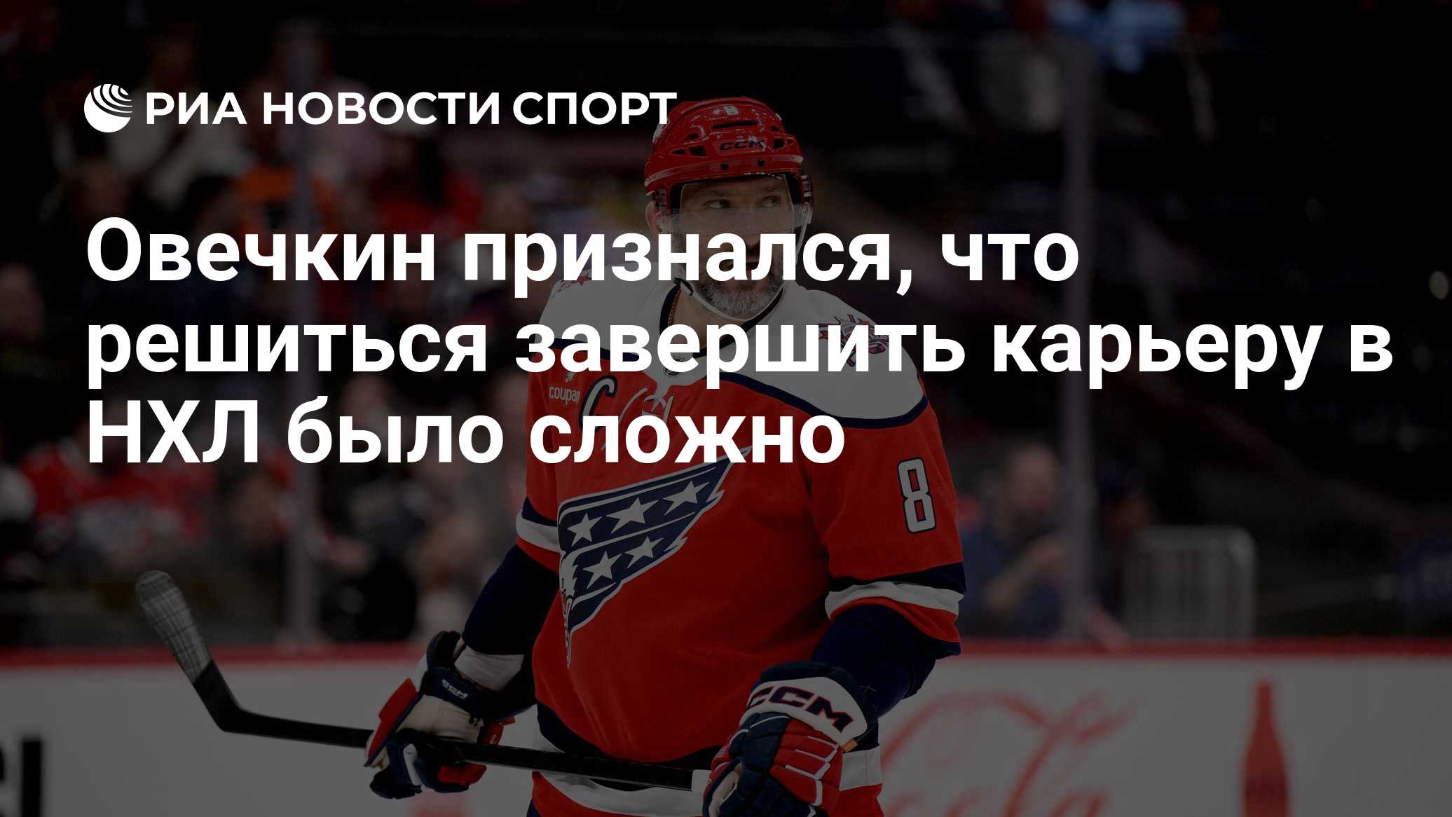 Овечкин признался, что было сложно  принять решение о завершении карьеры