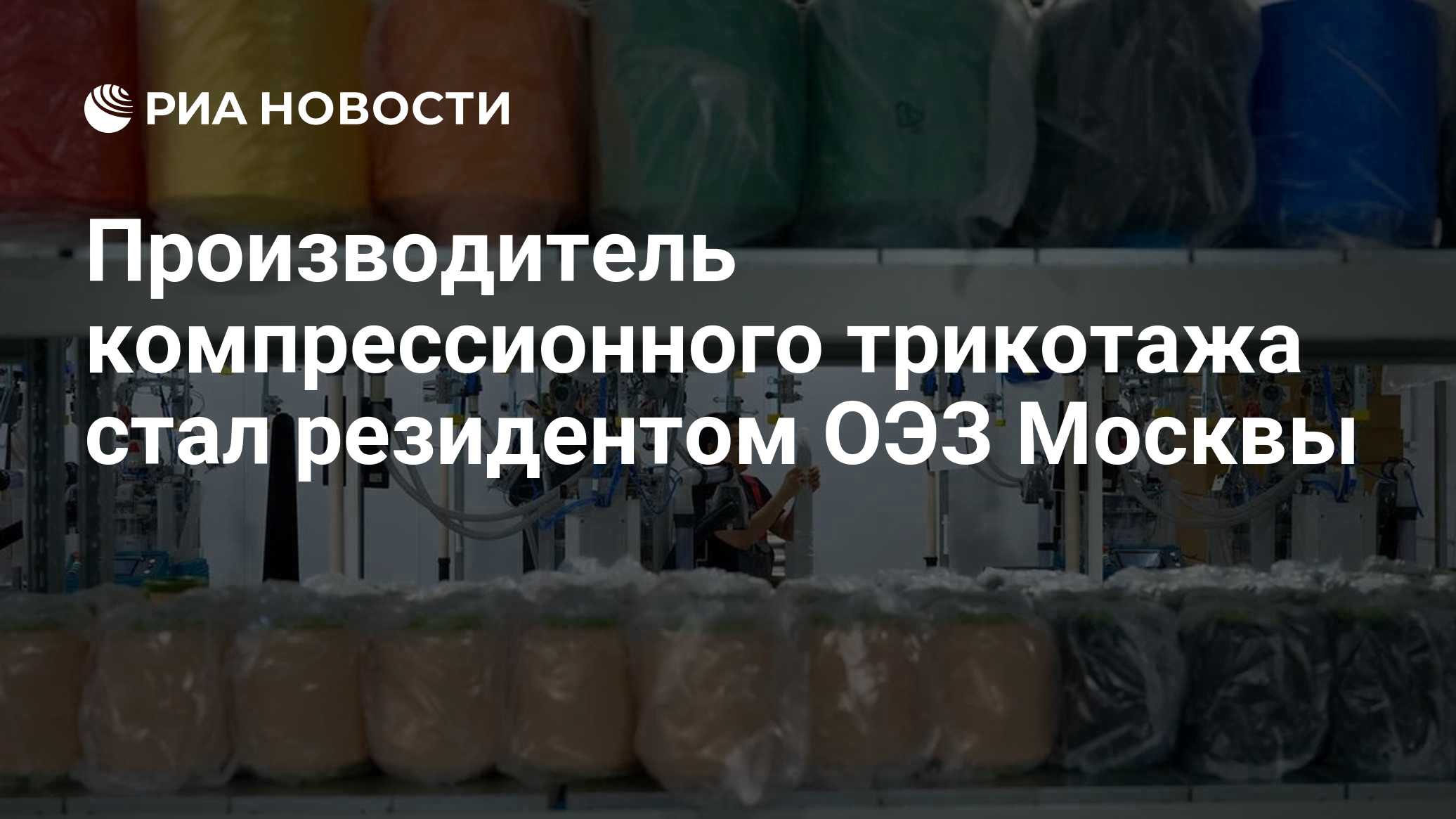 Производитель компрессионного трикотажа стал резидентом ОЭЗ Москвы