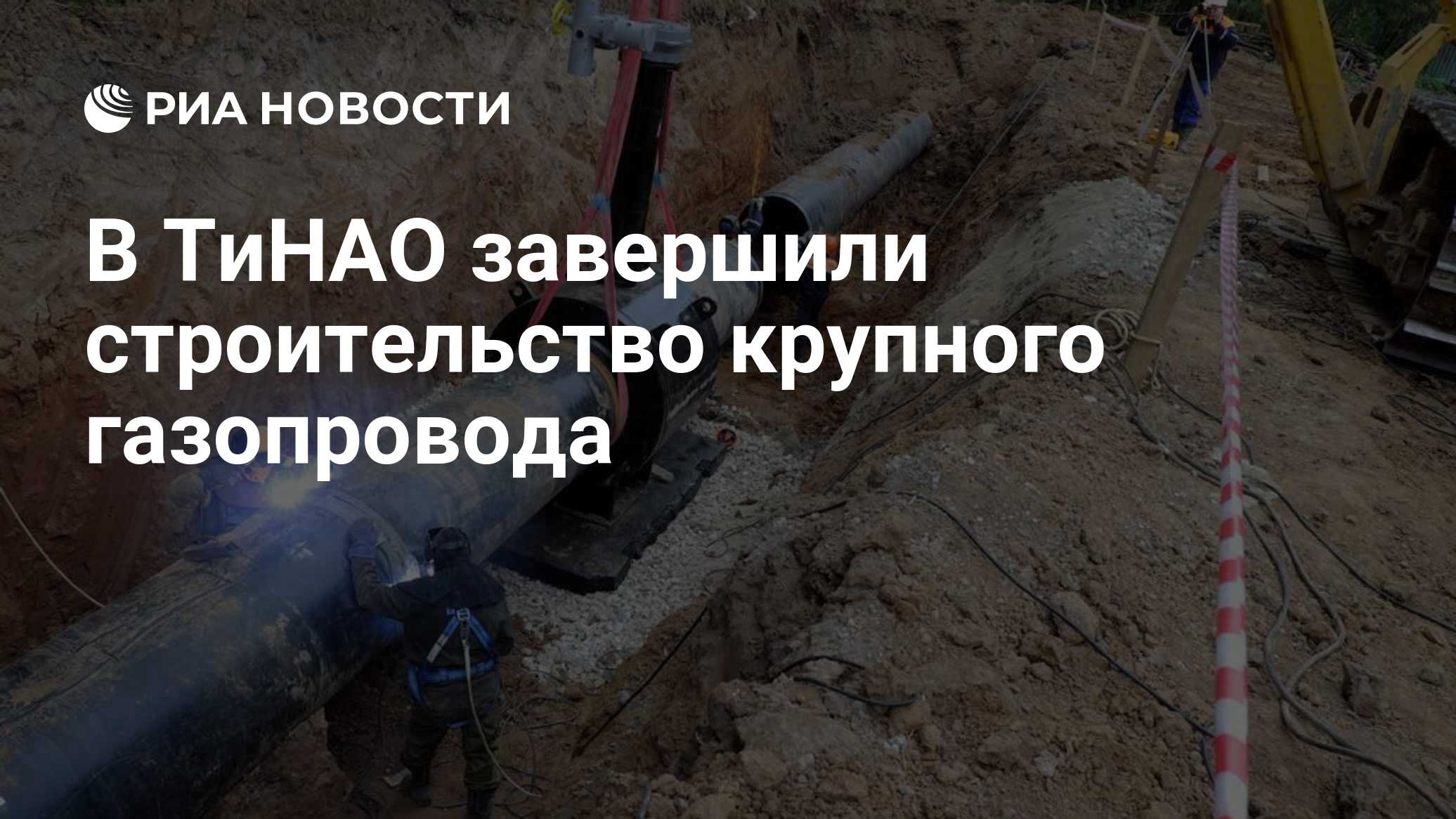 В ТиНАО завершили строительство крупного газопровода