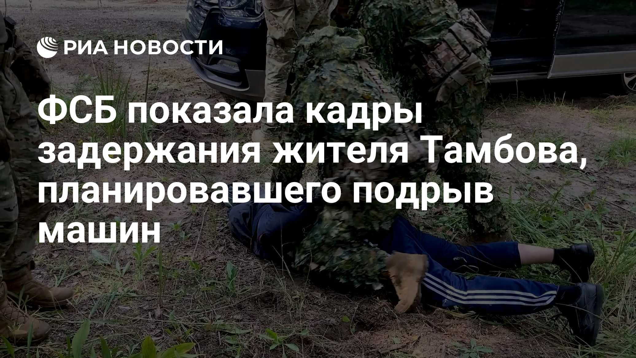 ФСБ показала кадры задержания жителя Тамбова, планировавшего подрыв машин
