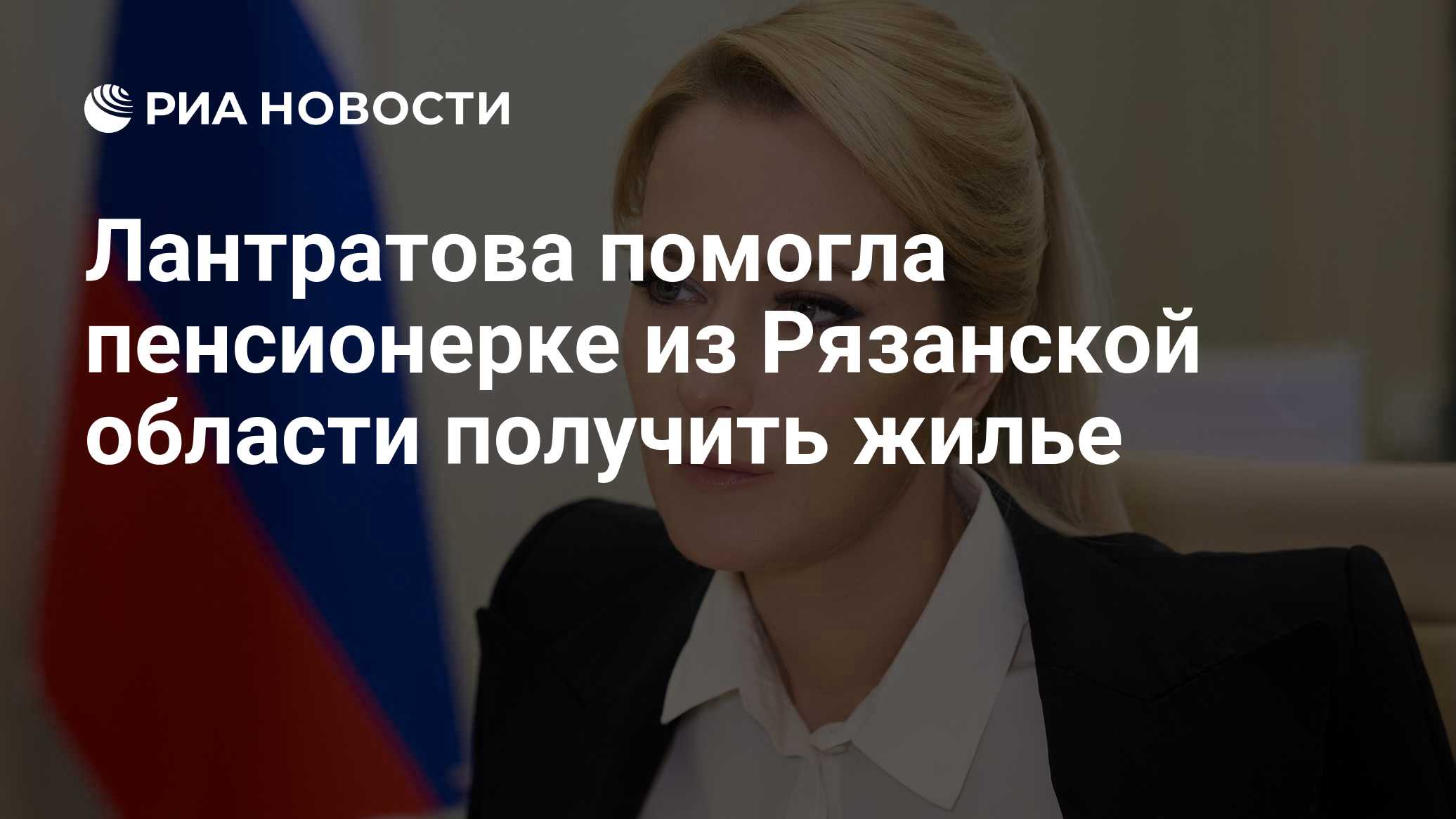 Лантратова помогла пенсионерке из Рязанской области получить жилье