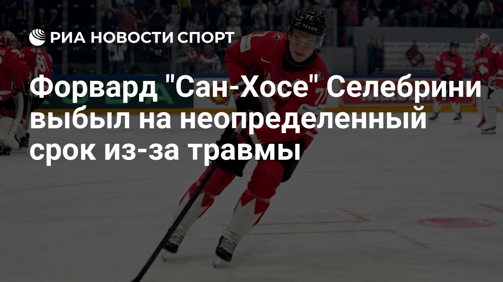 Форвард "Сан-Хосе" Селебрини выбыл на неопределенный срок из-за травмы