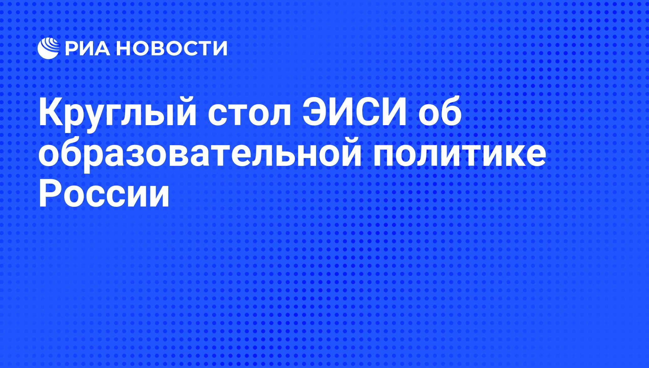 Круглый стол ЭИСИ об образовательной политике России