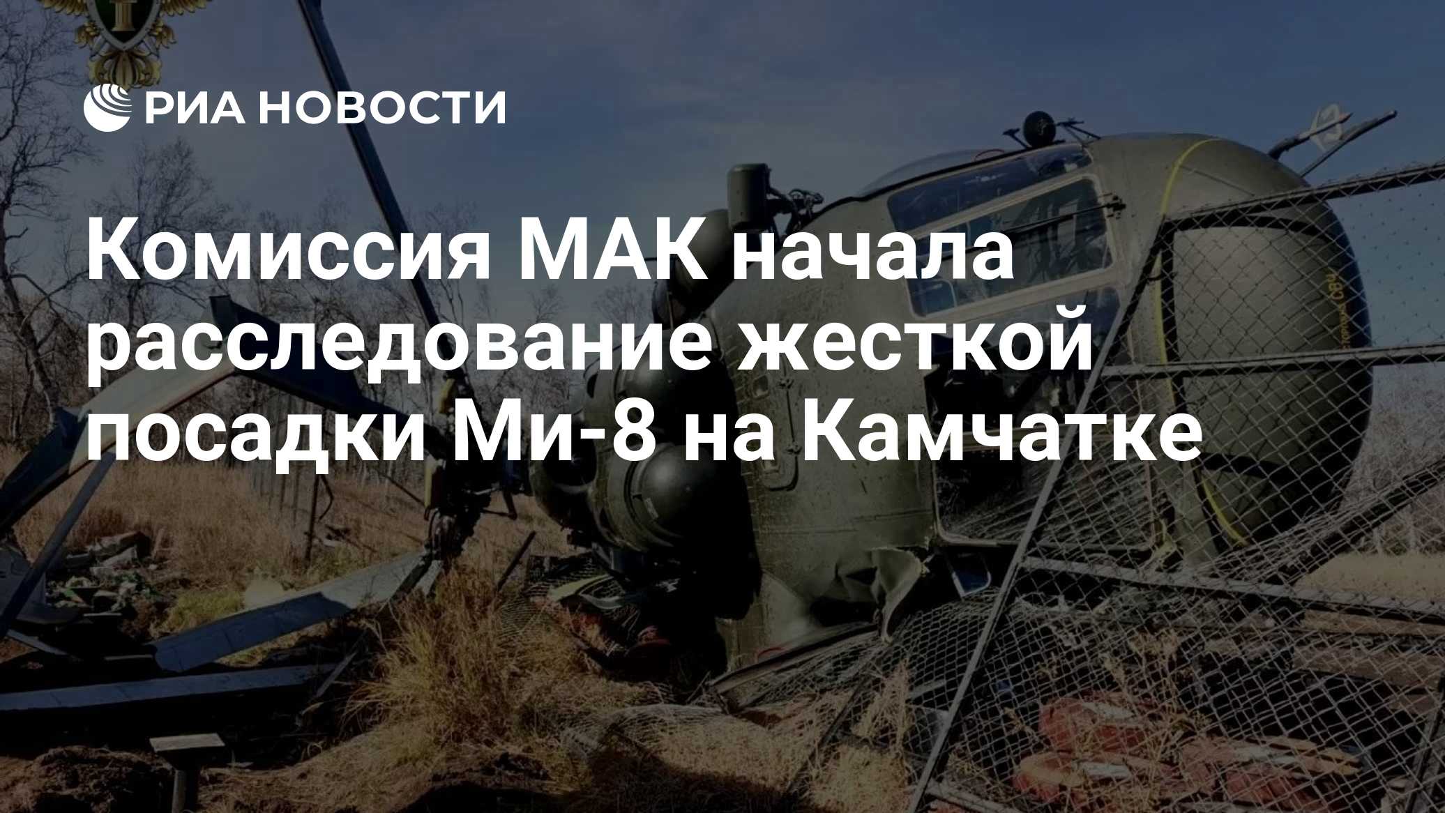 Комиссия МАК начала расследование жесткой посадки Ми-8 на Камчатке