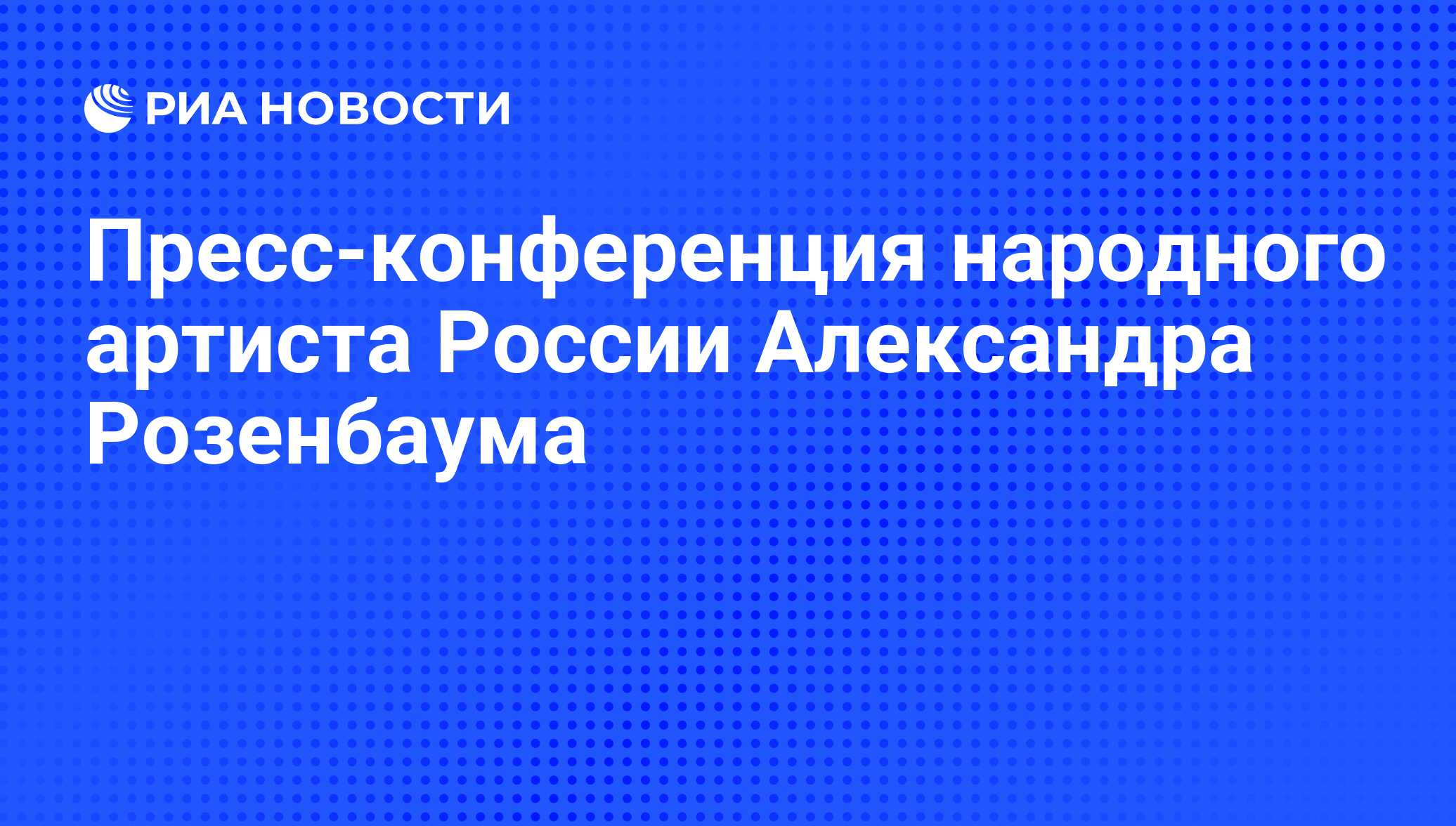 Пресс-конференция народного артиста России Александра Розенбаума