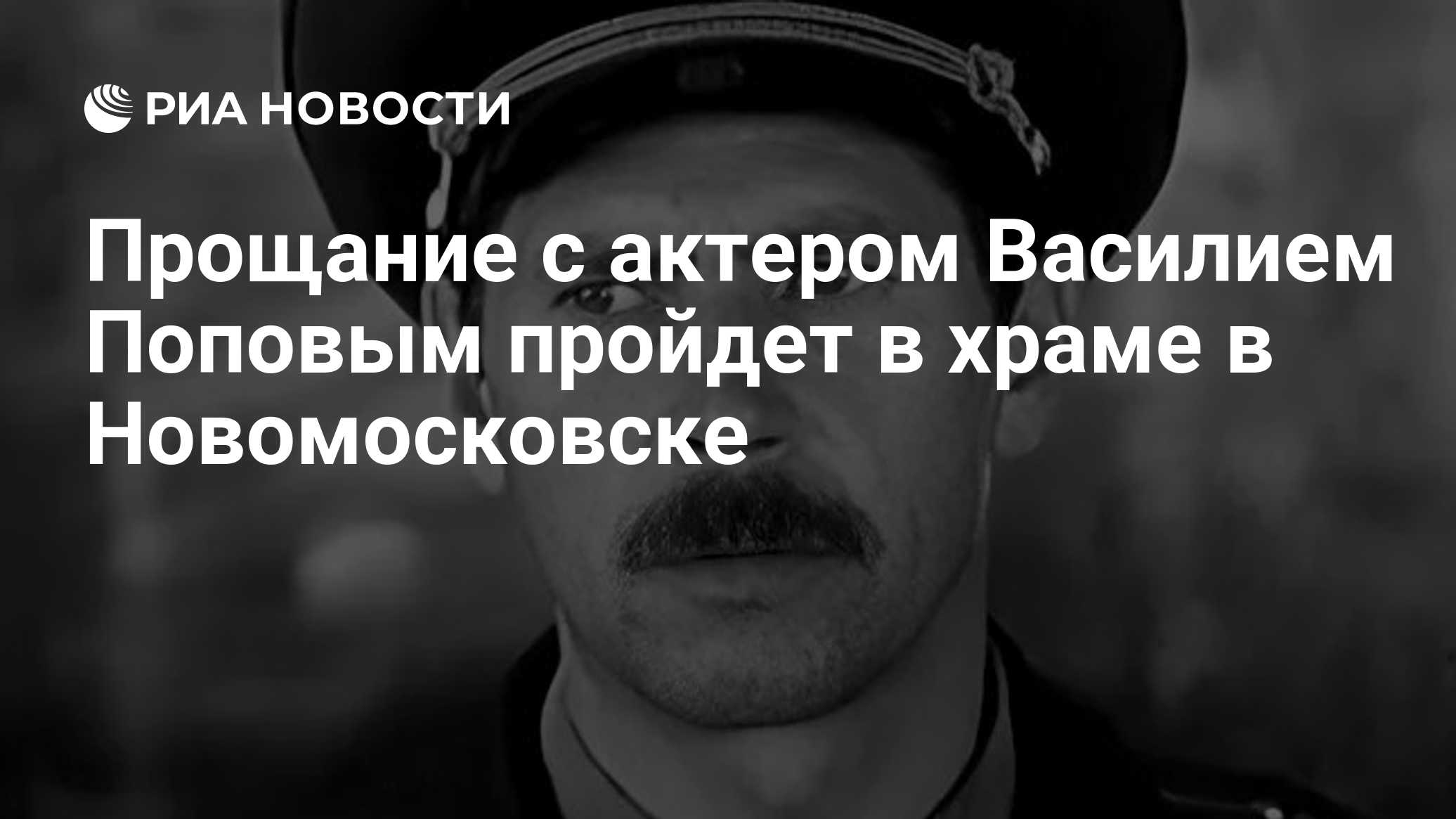 Прощание с актером Василием Поповым пройдет в храме в Новомосковске