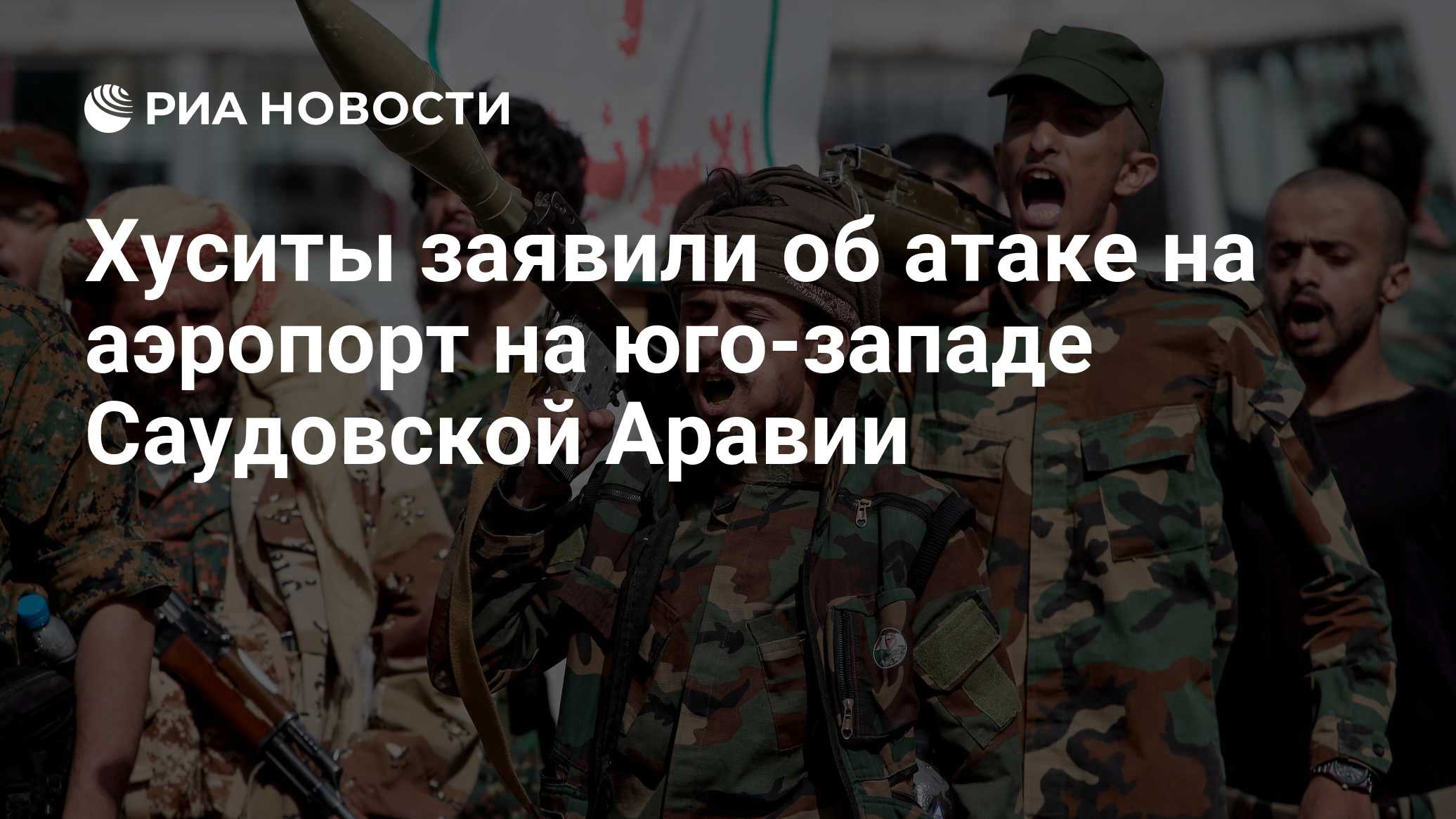 Хуситы заявили об атаке на аэропорт на юго-западе Саудовской Аравии