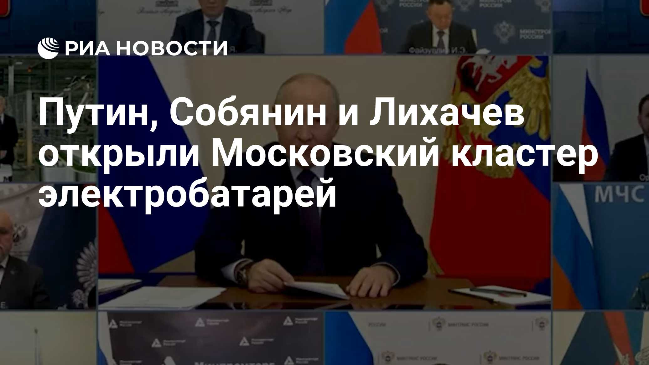 Путин, Собянин и Лихачев открыли московский кластер электробатарей