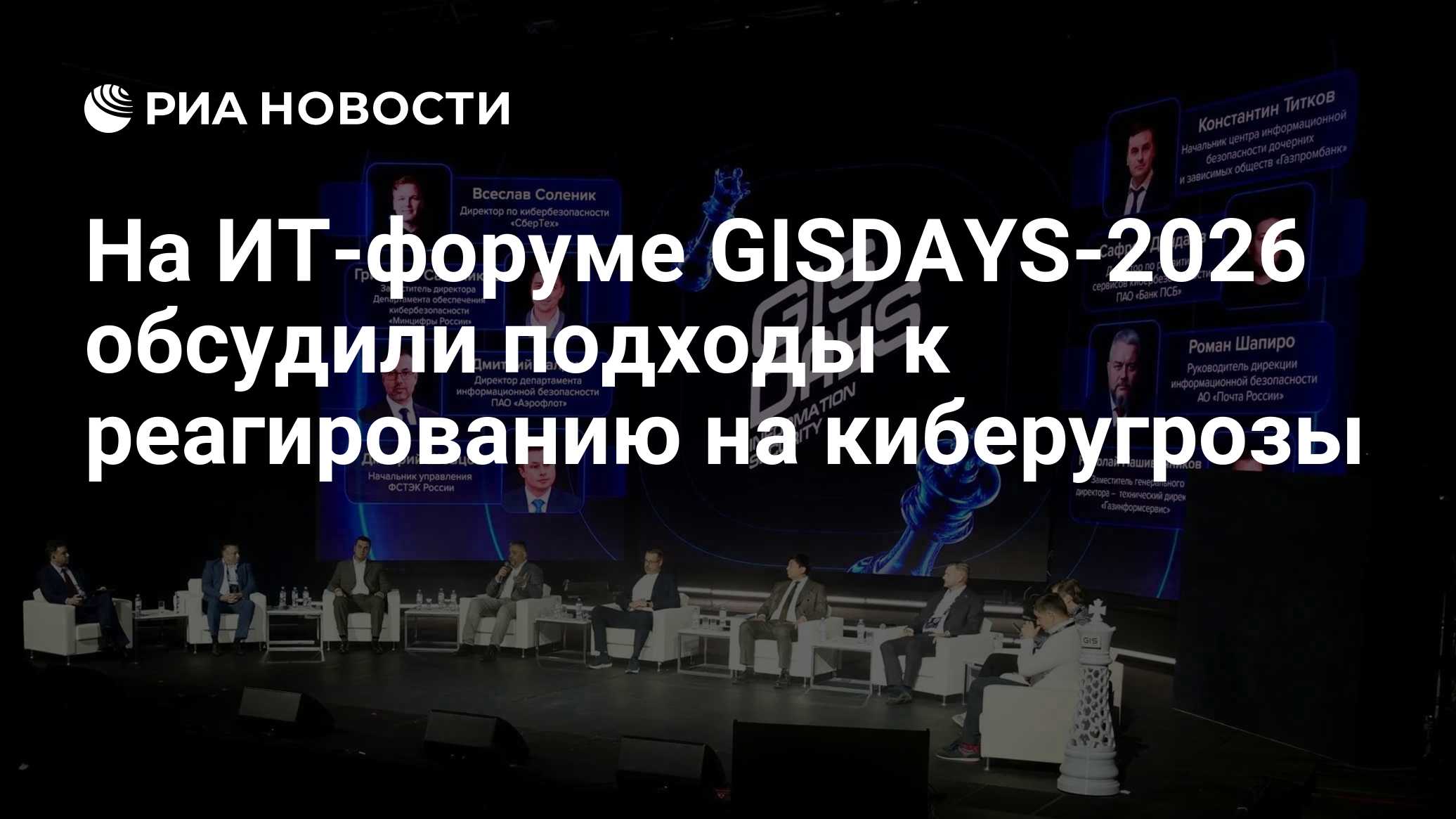 На ИТ-форуме GISDAYS-2026 обсудили подходы к реагированию на киберугрозы