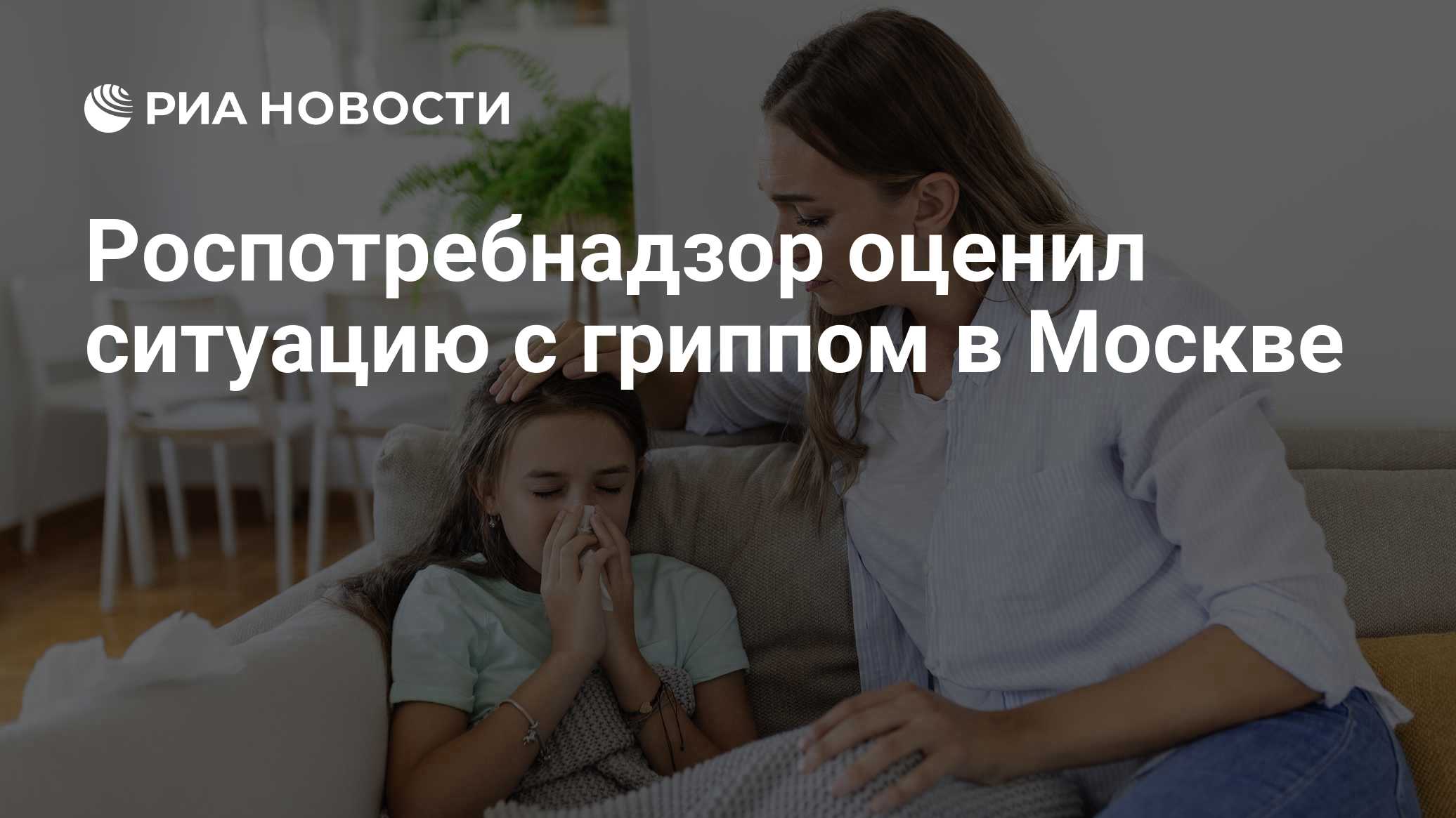 Роспотребнадзор оценил ситуацию с гриппом в Москве