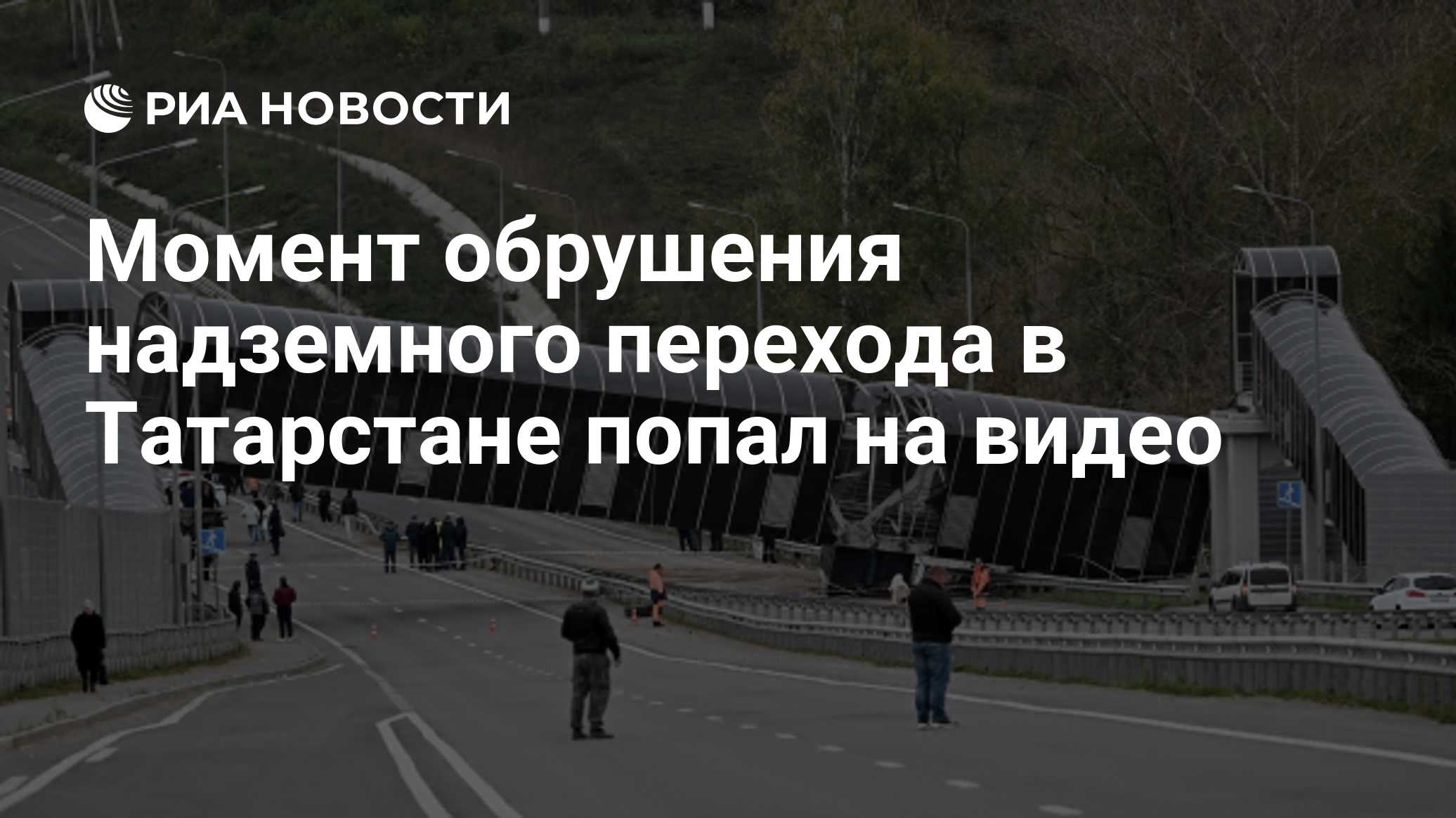 Момент обрушения надземного перехода в Татарстане попал на видео