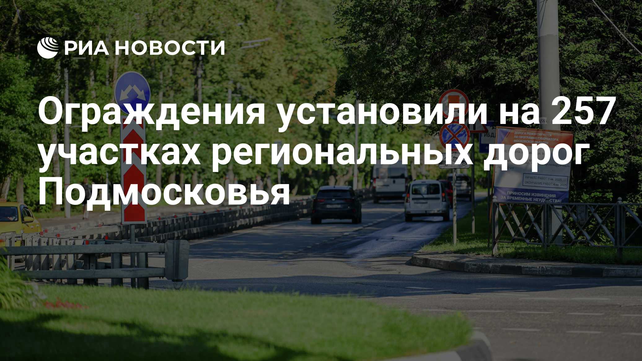 Ограждения установили на 257 участках региональных дорог Подмосковья