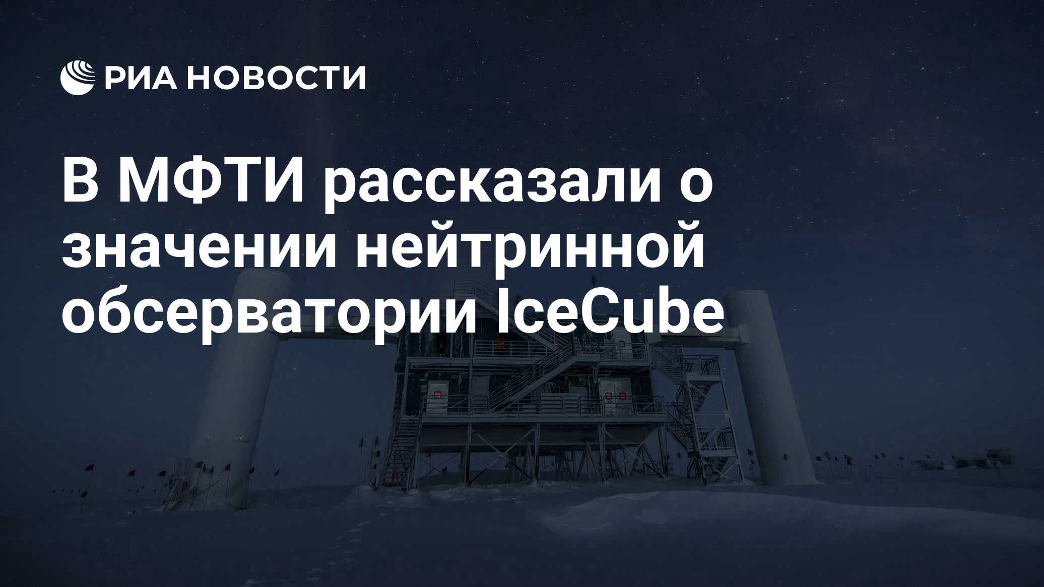 В МФТИ рассказали о значении нейтринной обсерватории IceCube