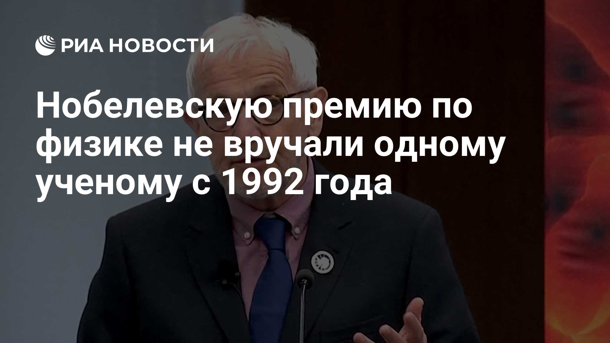 Нобелевскую премию по физике не вручали одному ученому с 1992 года