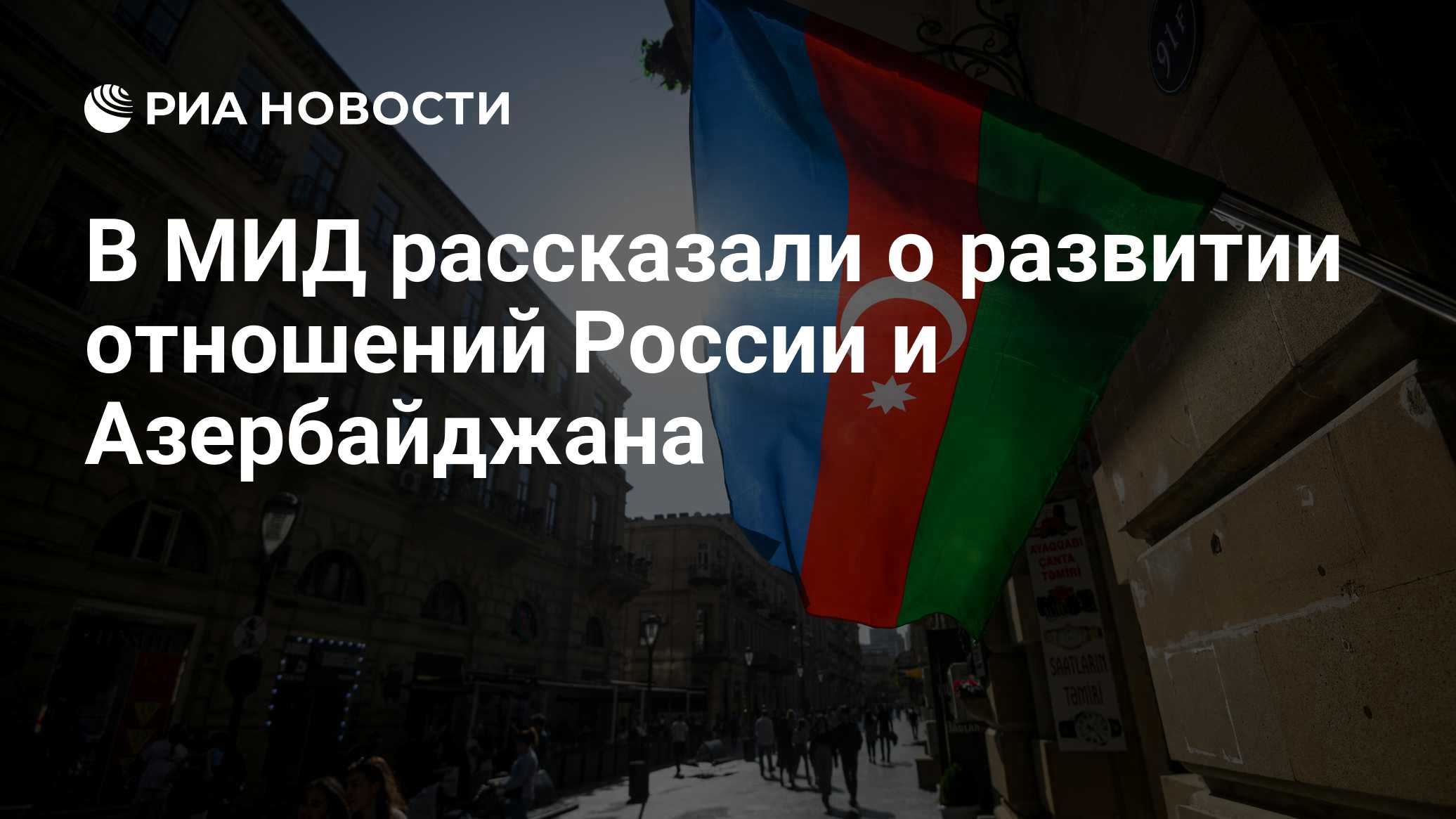 В МИД рассказали о развитии отношений России и Азербайджана