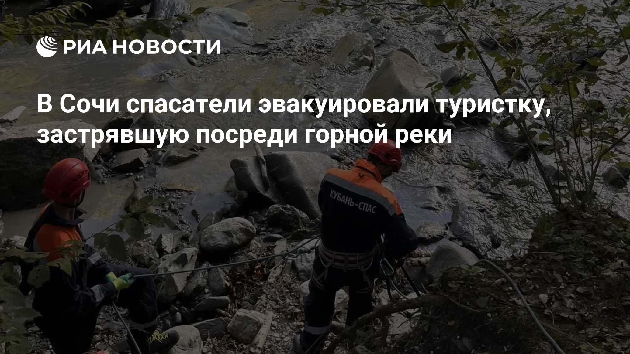 В Сочи спасатели эвакуировали туристку, застрявшую посреди горной реки