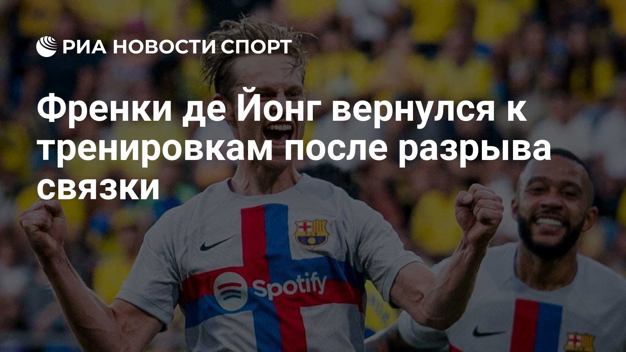 Френки де Йонг вернулся к тренировкам после разрыва связки