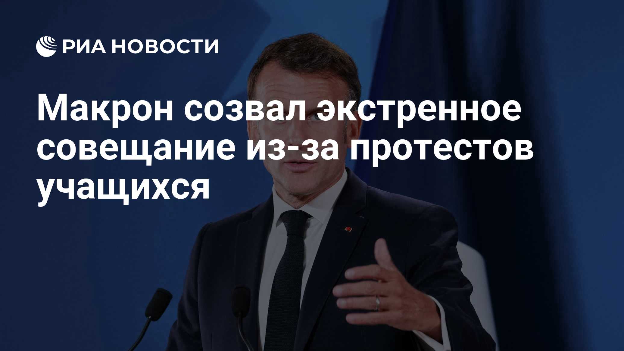 Макрон созвал экстренное совещание из-за протестов учащихся