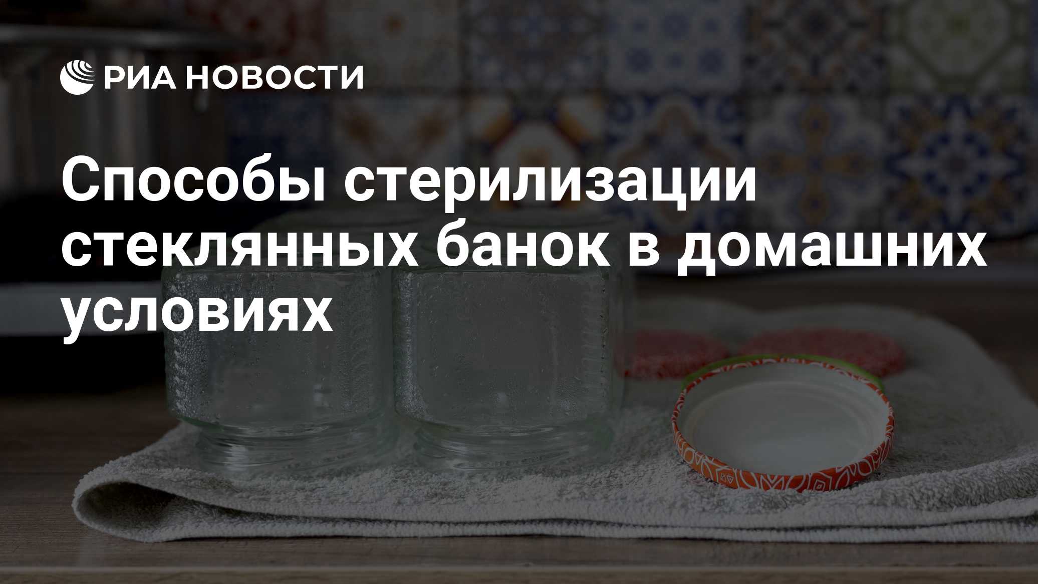 Способы стерилизации стеклянных банок в домашних условиях