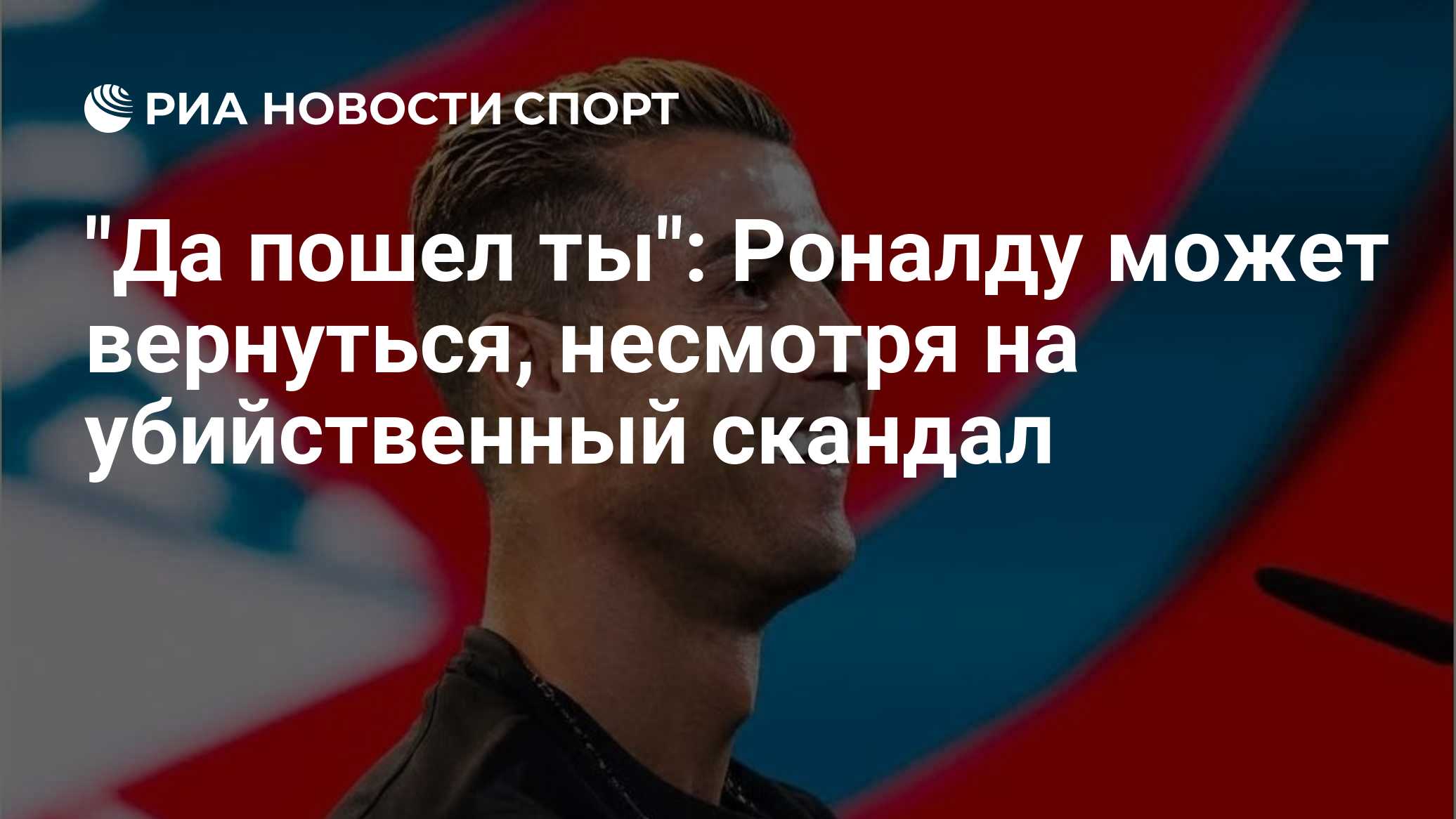 "Да пошел ты": Роналду может вернуться, несмотря на убийственный скандал