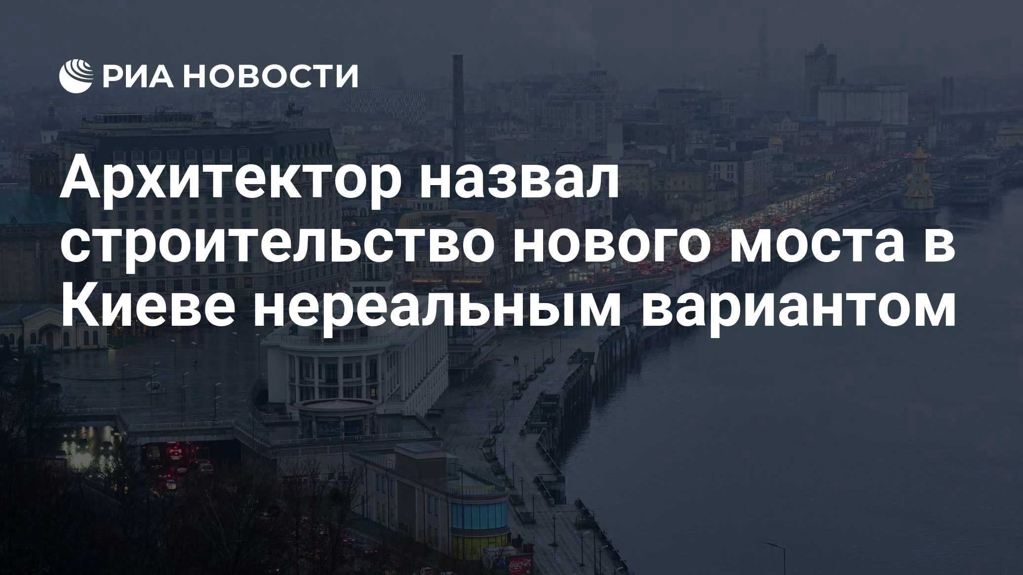 Архитектор назвал строительство нового моста в Киеве нереальным вариантом