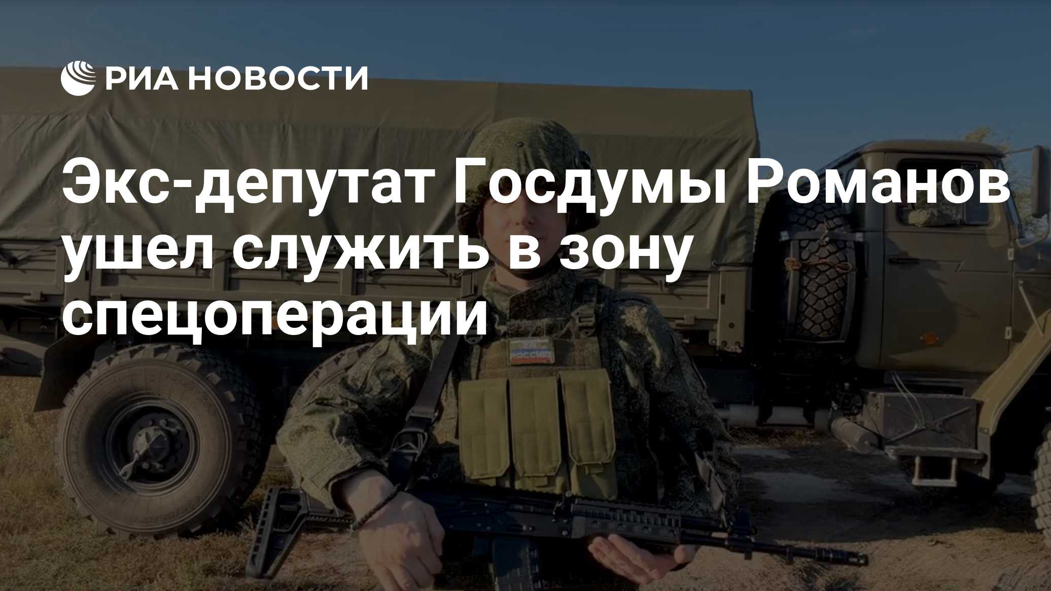 Экс-депутат Госдумы Романов ушел служить в зону спецоперации