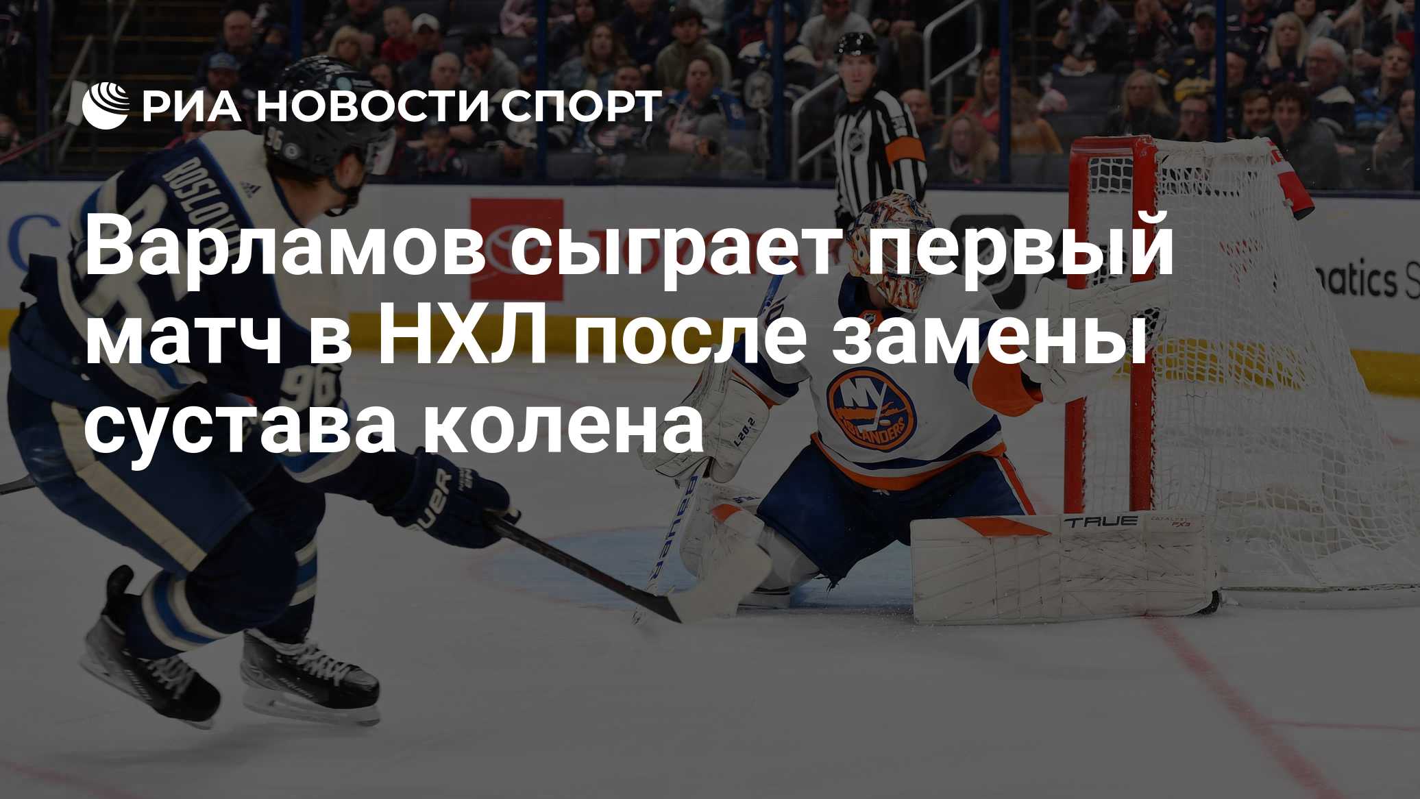 Варламов сыграет первый матч в НХЛ после замены сустава колена