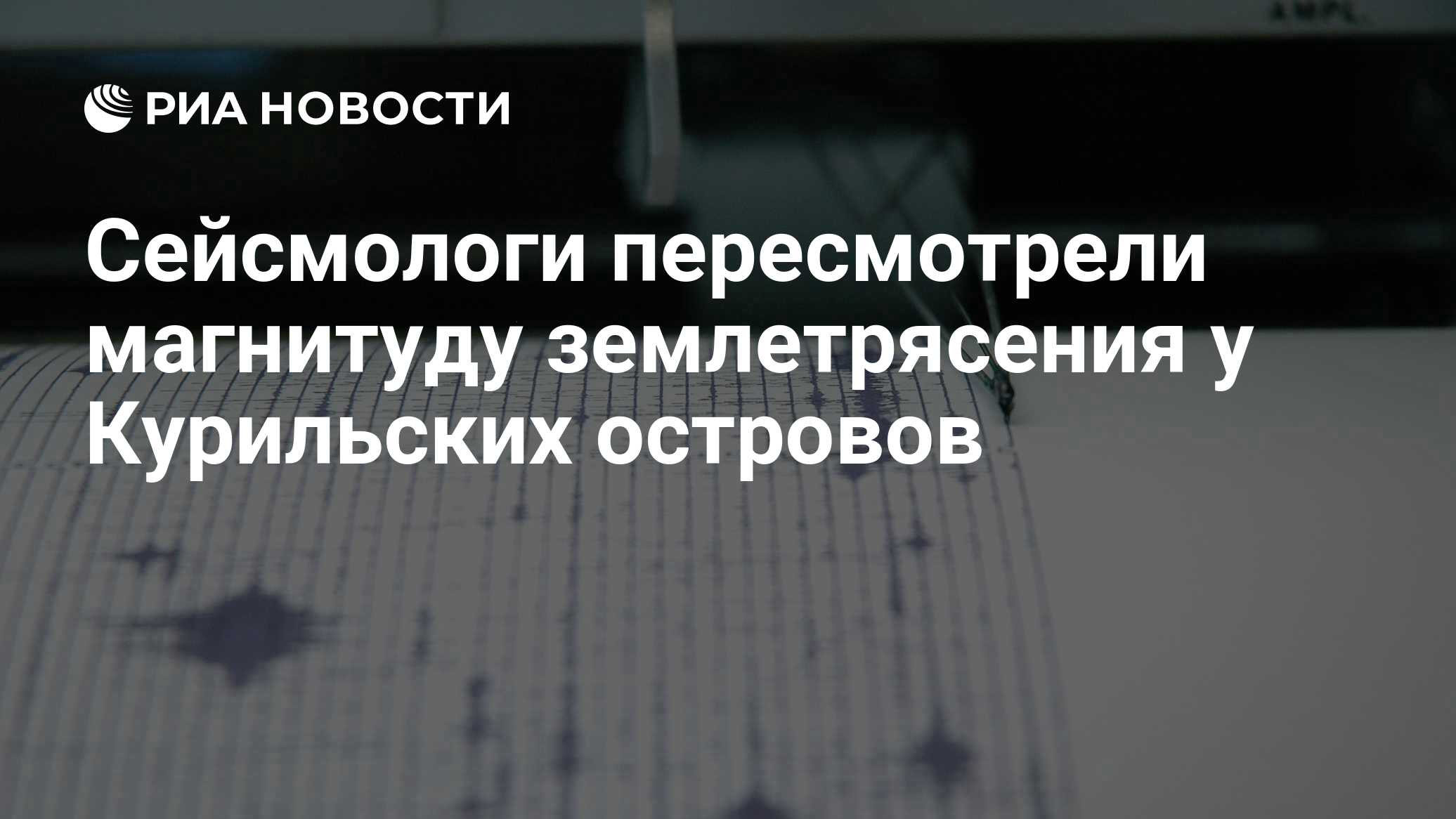 Сейсмологи пересмотрели магнитуду землетрясения у Курильских островов