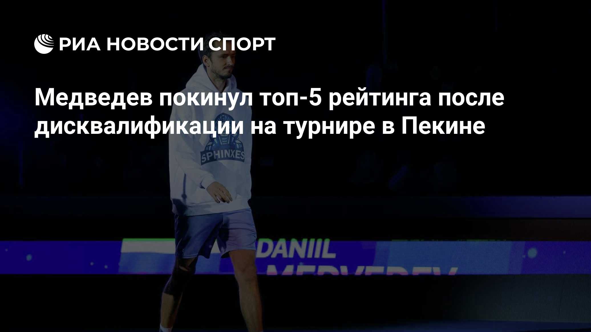 Медведев покинул топ-5 рейтинга после дисквалификации на турнире в Пекине