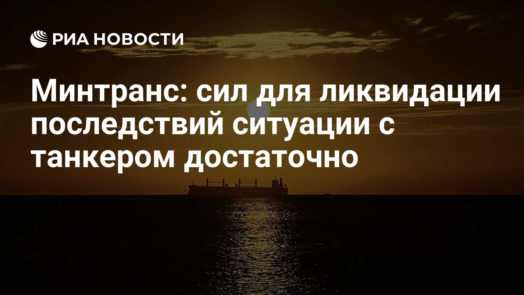 Минтранс: сил для ликвидации последствий ситуации с танкером достаточно