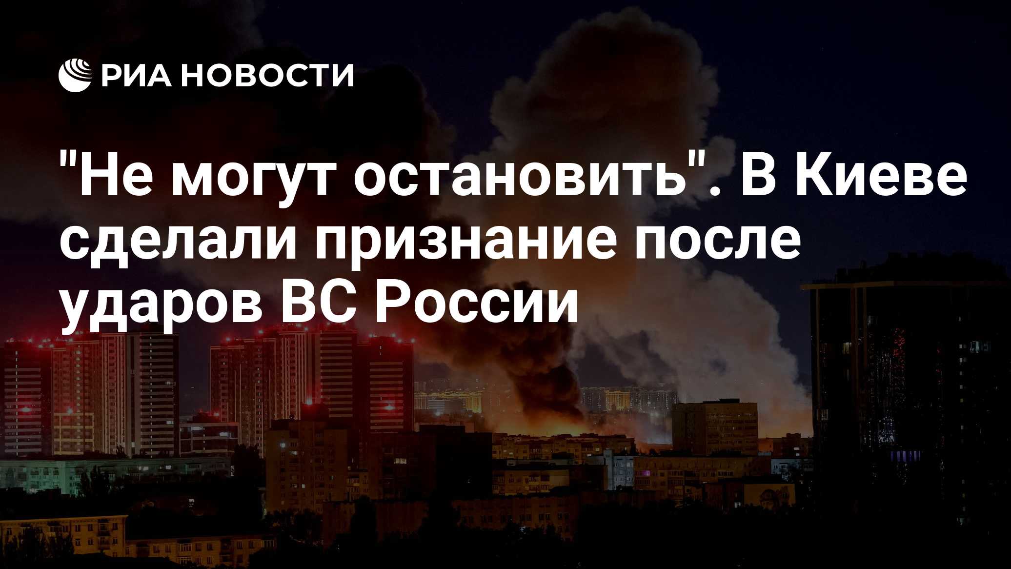 "Не могут остановить". В Киеве сделали признание после ударов ВС России