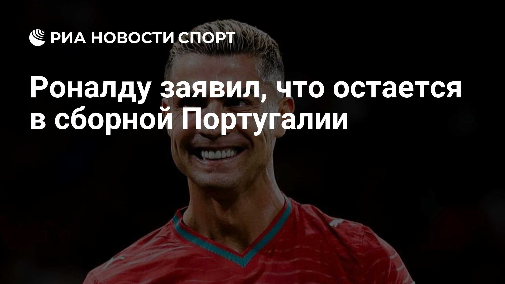 Роналду заявил, что остается в сборной Португалии