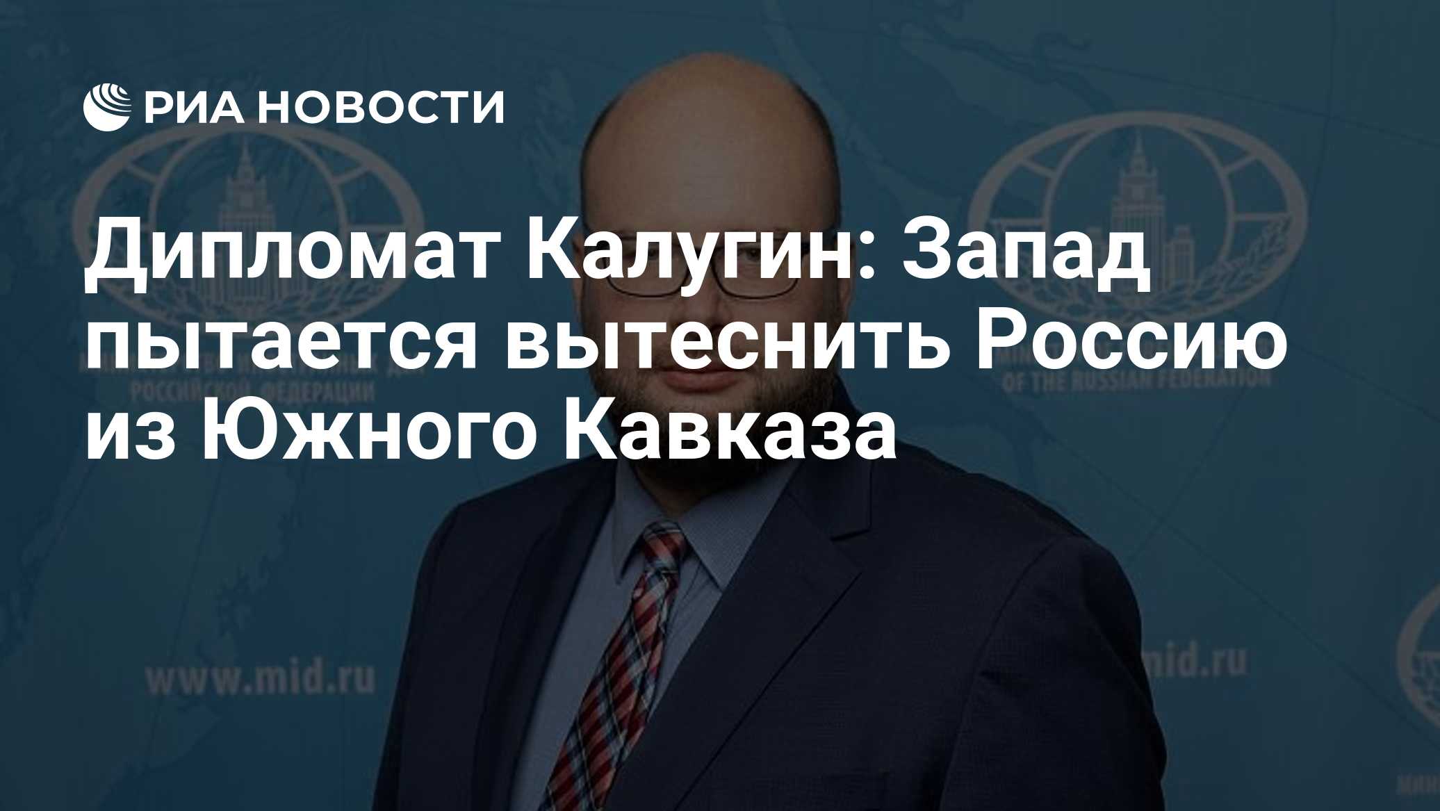 Дипломат Калугин: Запад пытается вытеснить Россию из Южного Кавказа