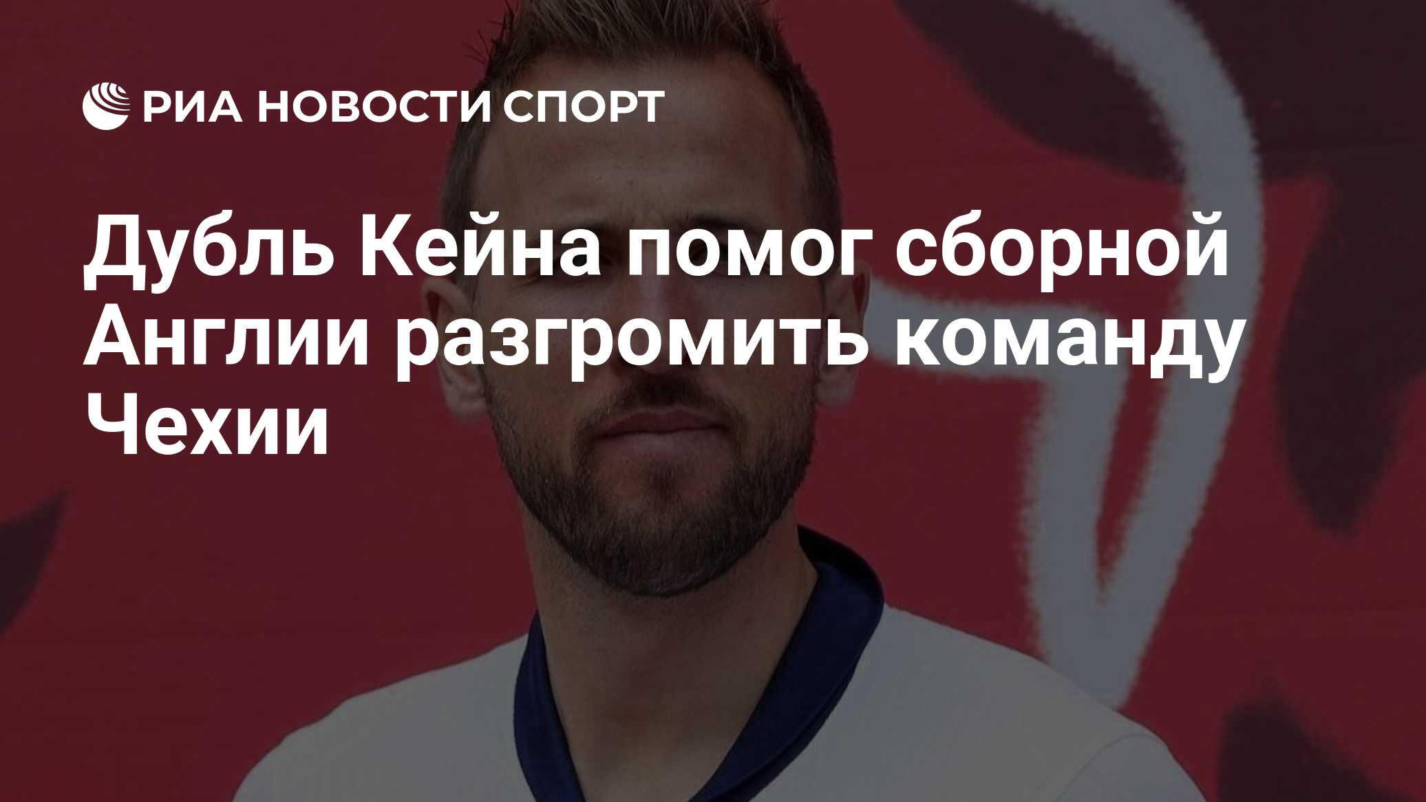 Дубль Кейна помог сборной Англии разгромить команду Чехии