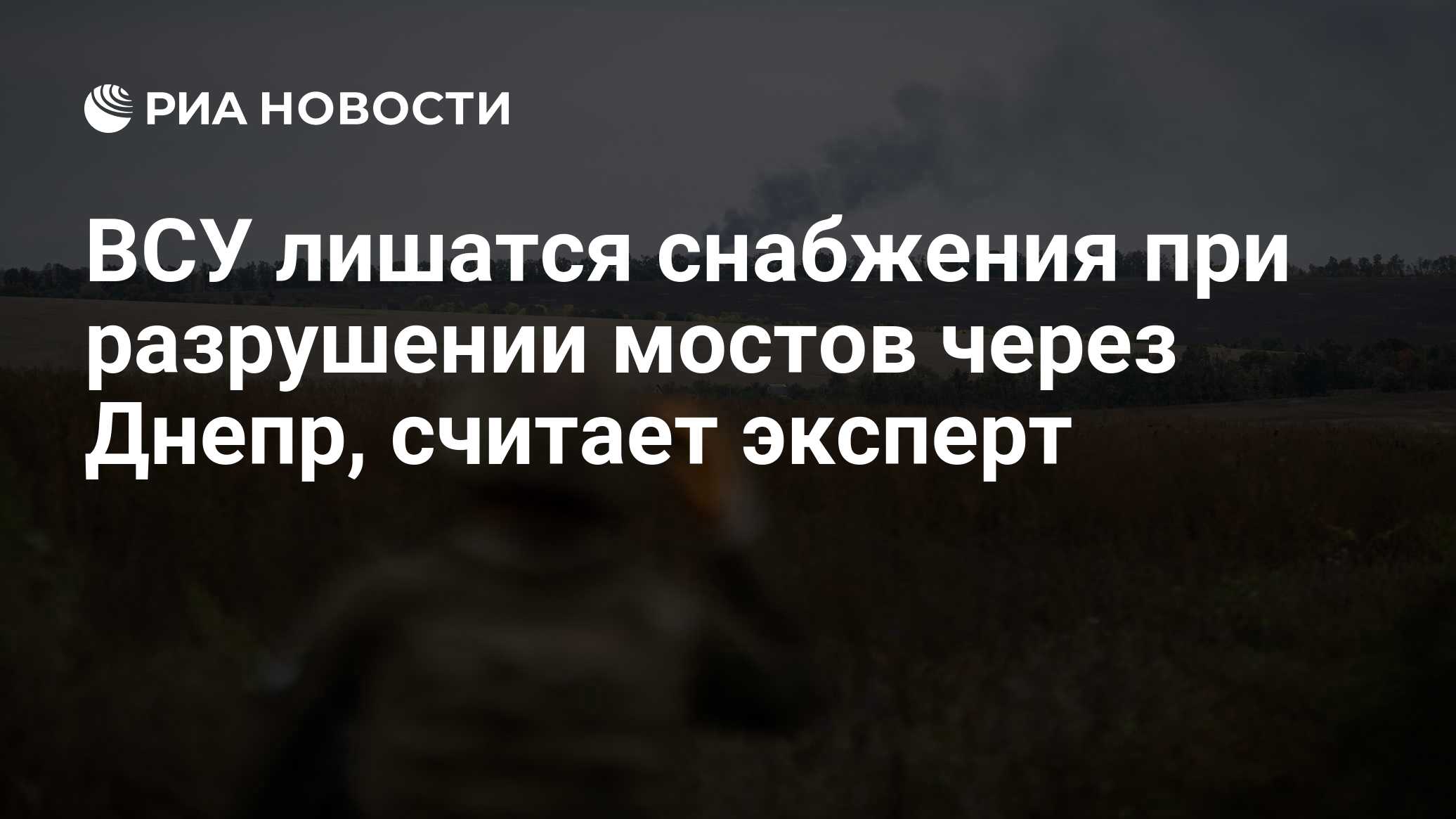 ВСУ лишатся снабжения при разрушении мостов через Днепр, считает эксперт