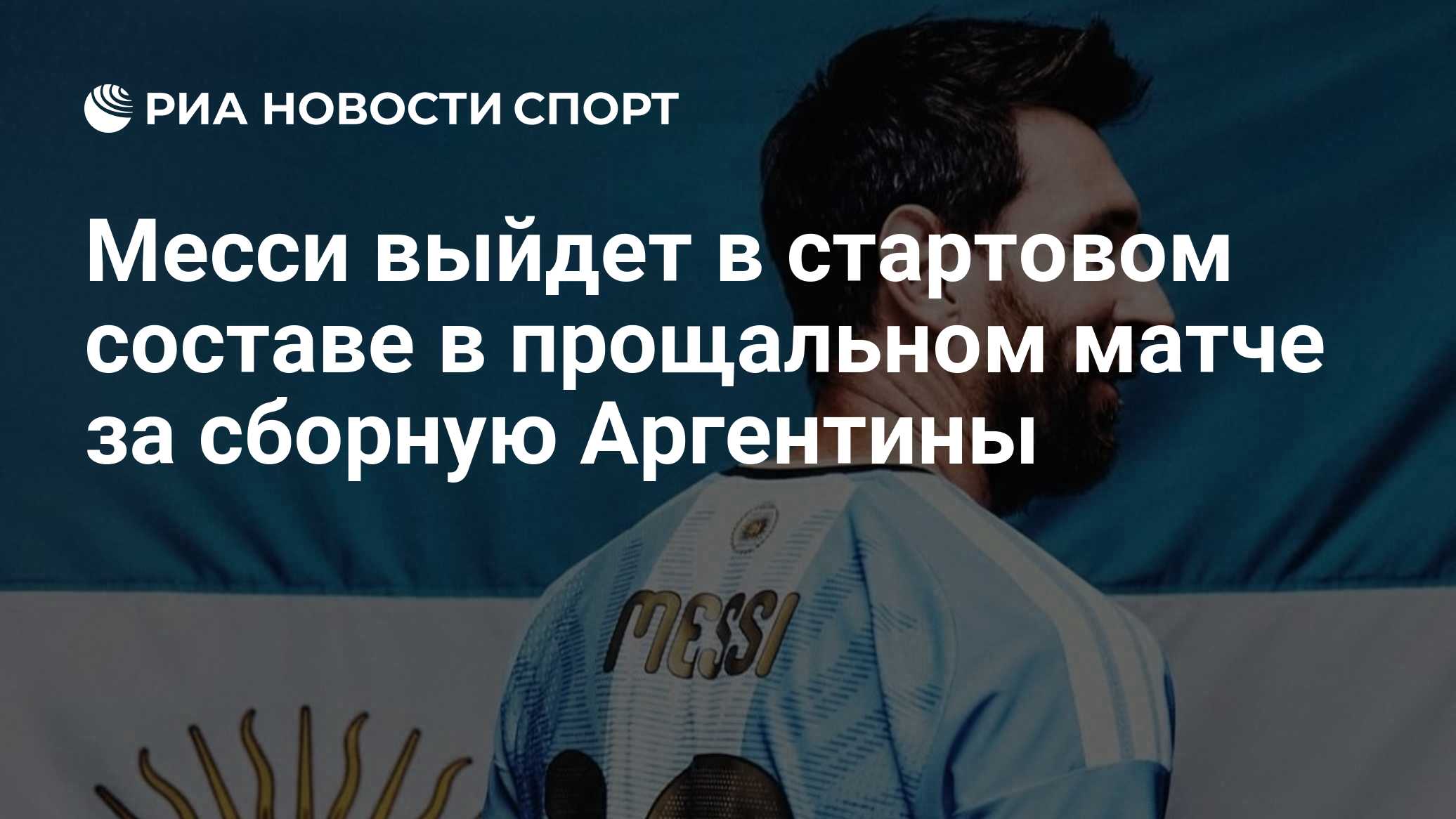 Месси вошел в состав сборной Аргентины на матч против команды Бенина