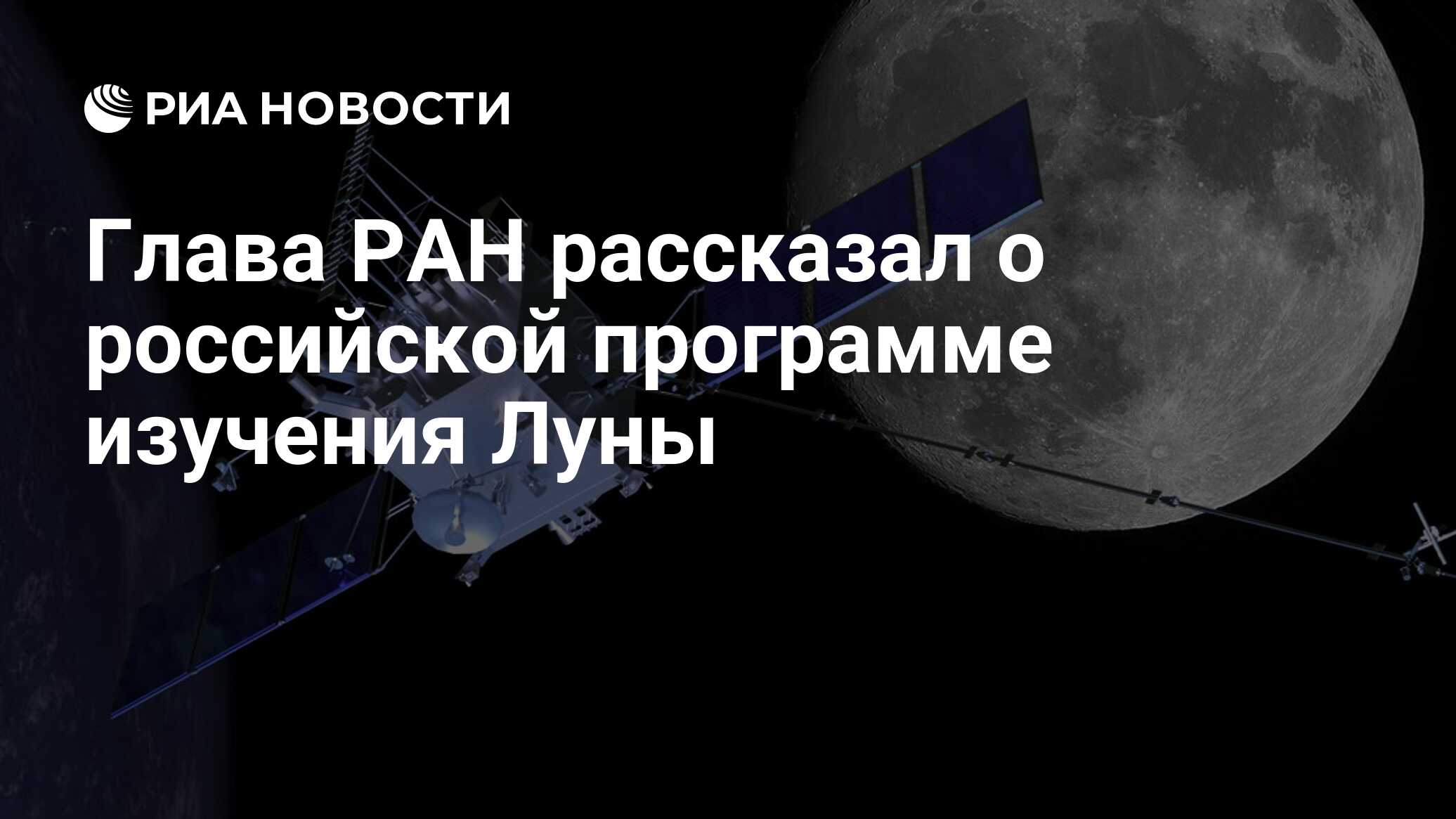 Глава РАН рассказал о российской программе изучения Луны