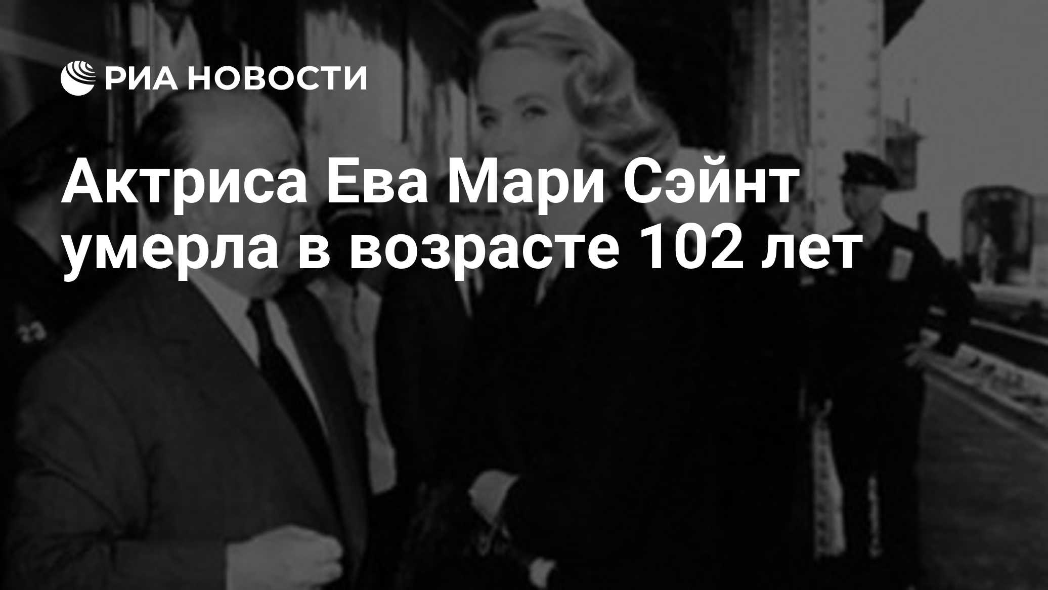 Актриса Ева Мари Сэйнт умерла в возрасте 102 лет