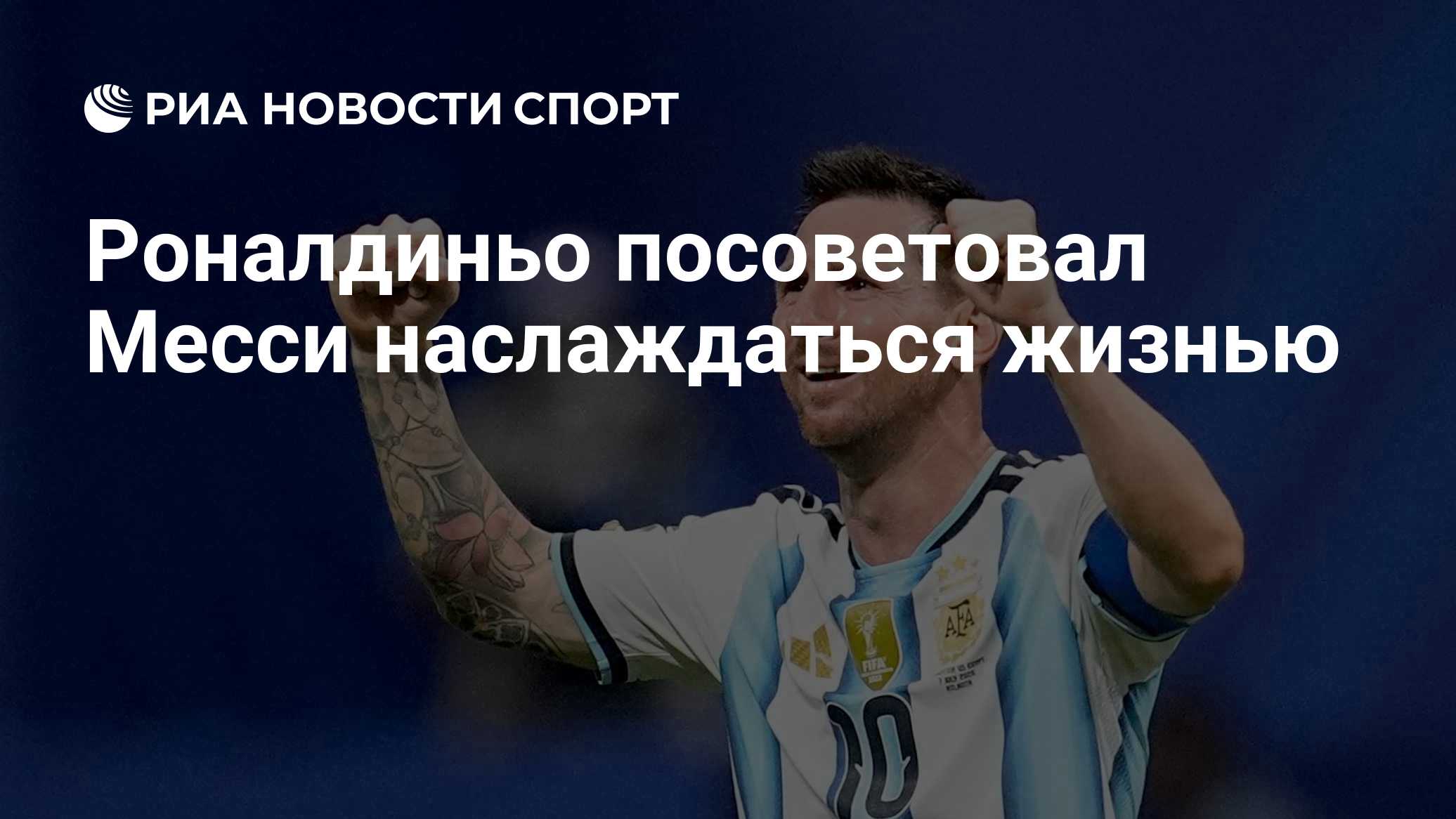 Роналдиньо посоветовал Месси наслаждаться жизнью