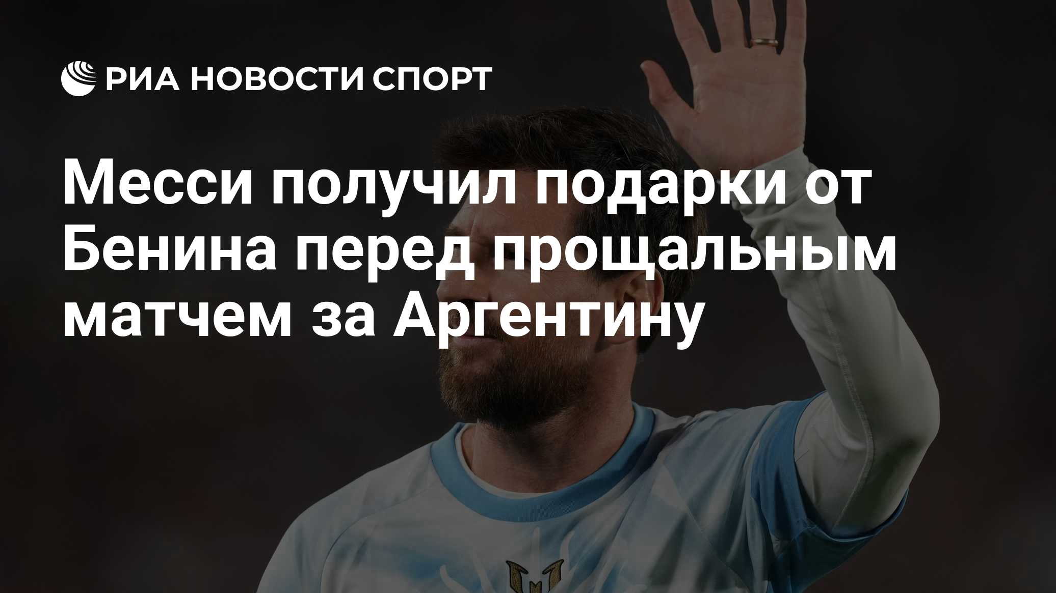 Месси получил подарки от Бенина перед прощальным матчем за Аргентину