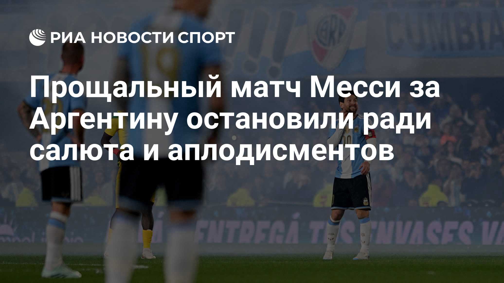 Прощальный матч Месси за Аргентину остановили ради салюта и аплодисментов