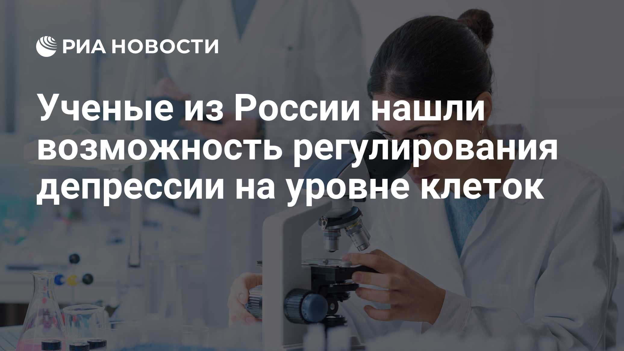 Ученые из России нашли возможность регулирования депрессии на уровне клеток