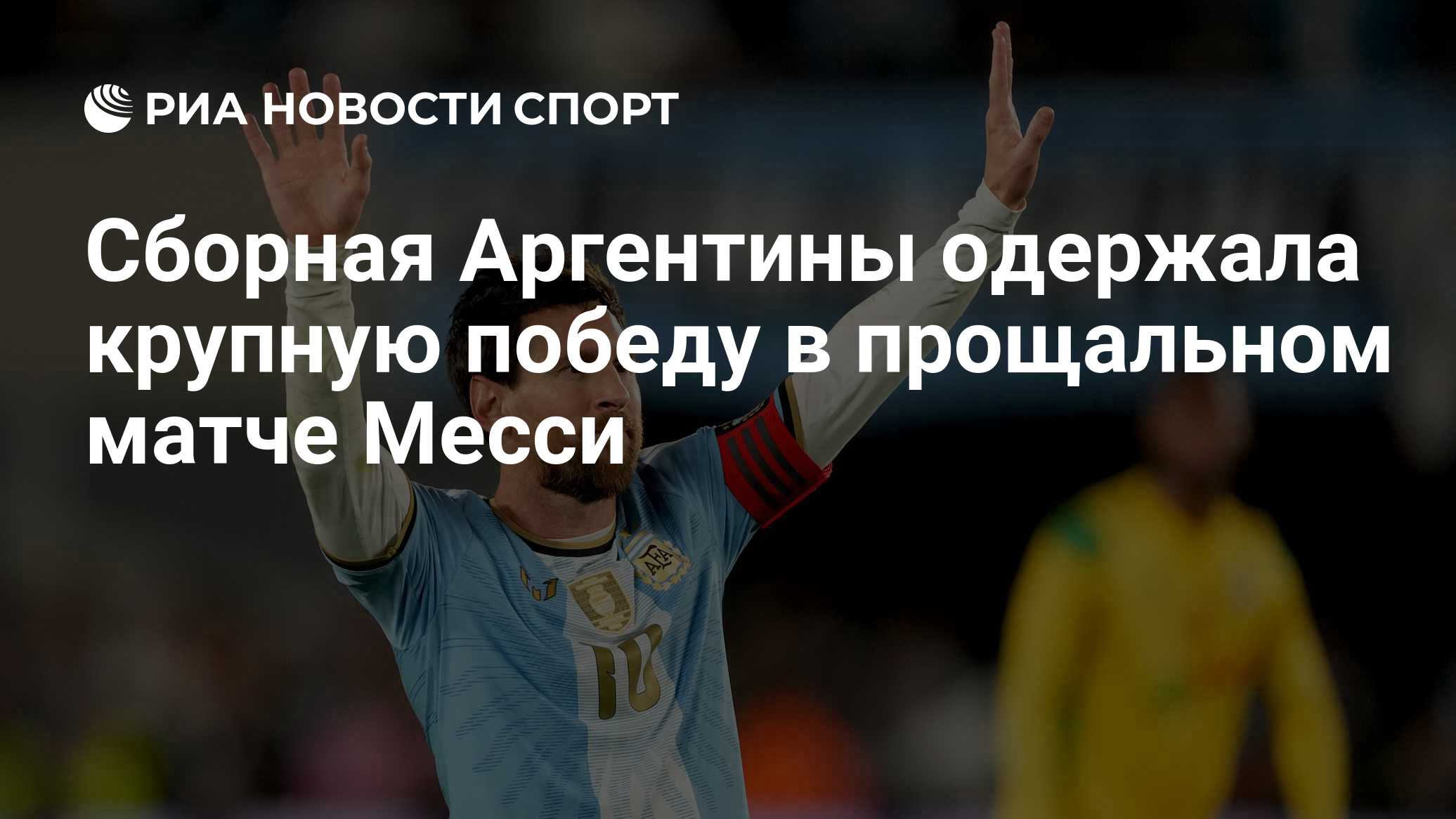 Сборная Аргентины одержала крупную победу в прощальном матче Месси