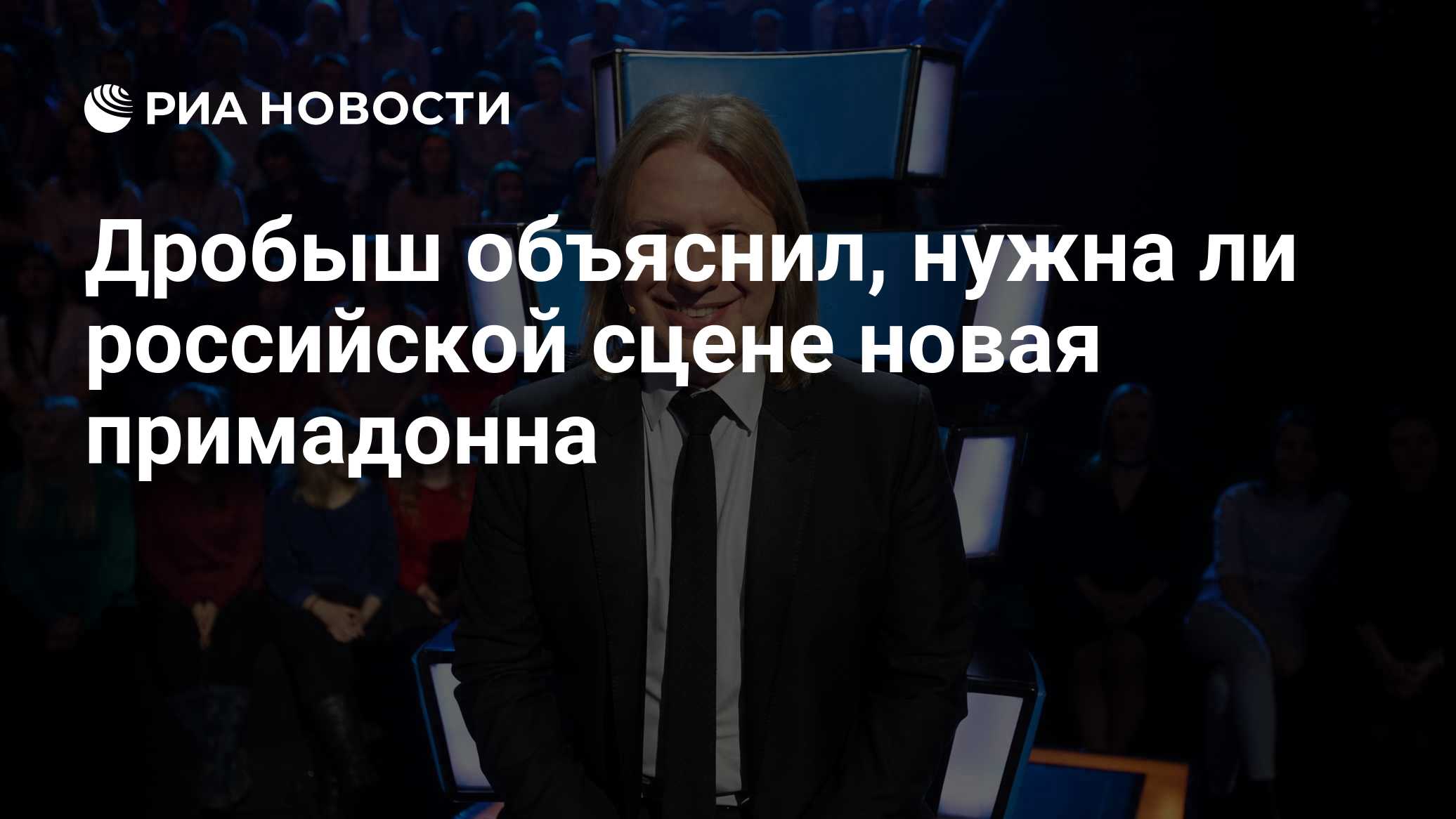 Дробыш объяснил, нужна ли российской сцене новая примадонна